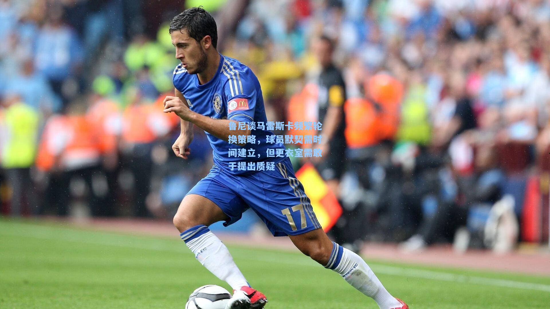 鲁尼谈马雷斯卡频繁轮换策略，球员默契需时间建立，但更衣室需敢于提出质疑