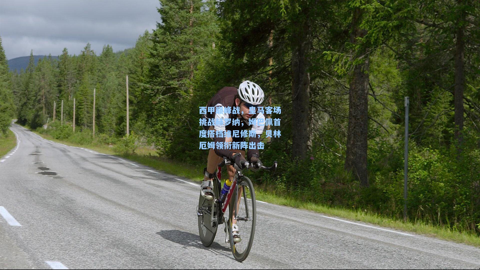 西甲巅峰战，皇马客场挑战赫罗纳，姆巴佩首度搭档维尼修斯，贝林厄姆领衔新阵出击