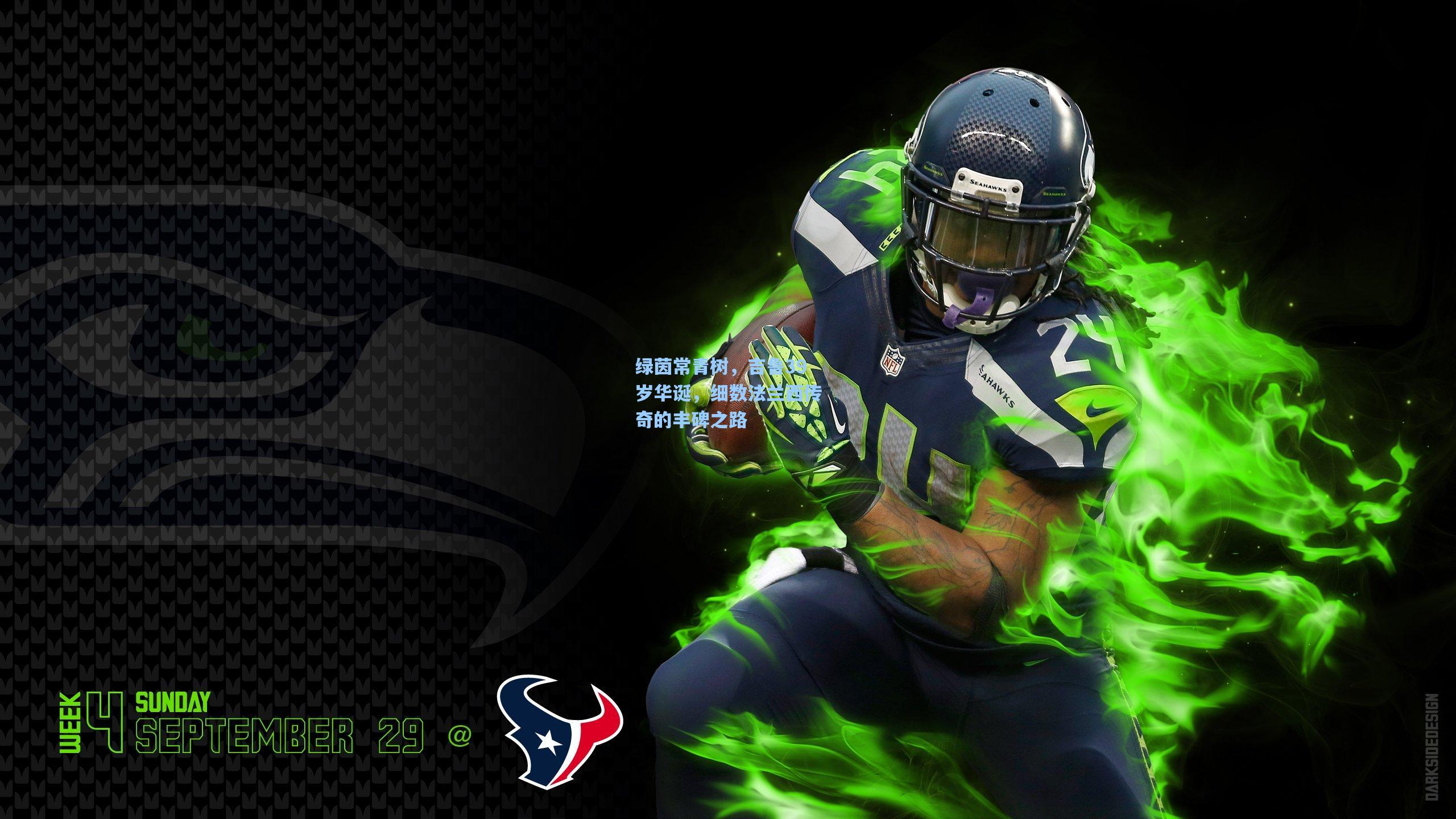 绿茵常青树，吉鲁39岁华诞，细数法兰西传奇的丰碑之路