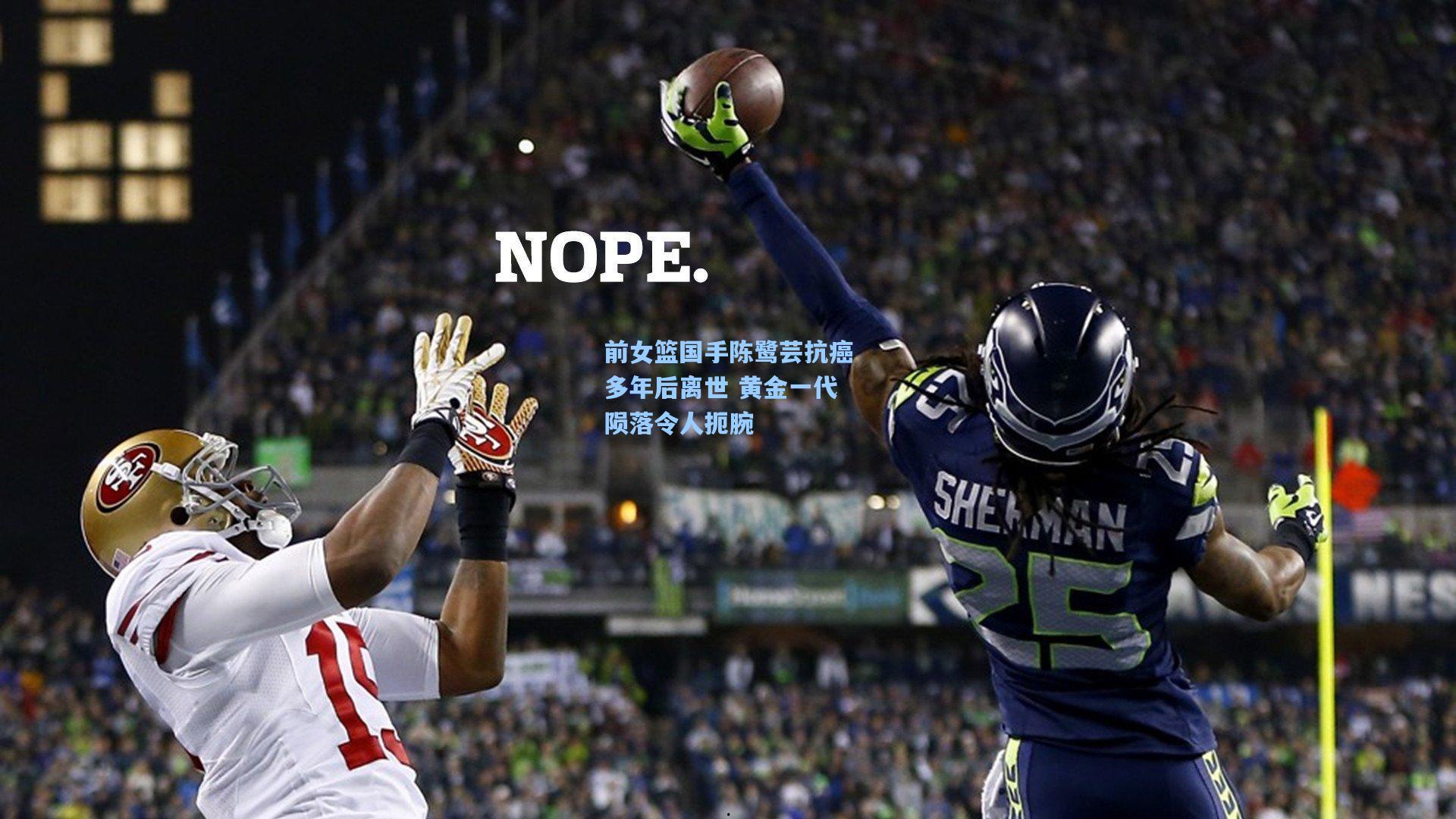 前女篮国手陈鹭芸抗癌多年后离世 黄金一代陨落令人扼腕