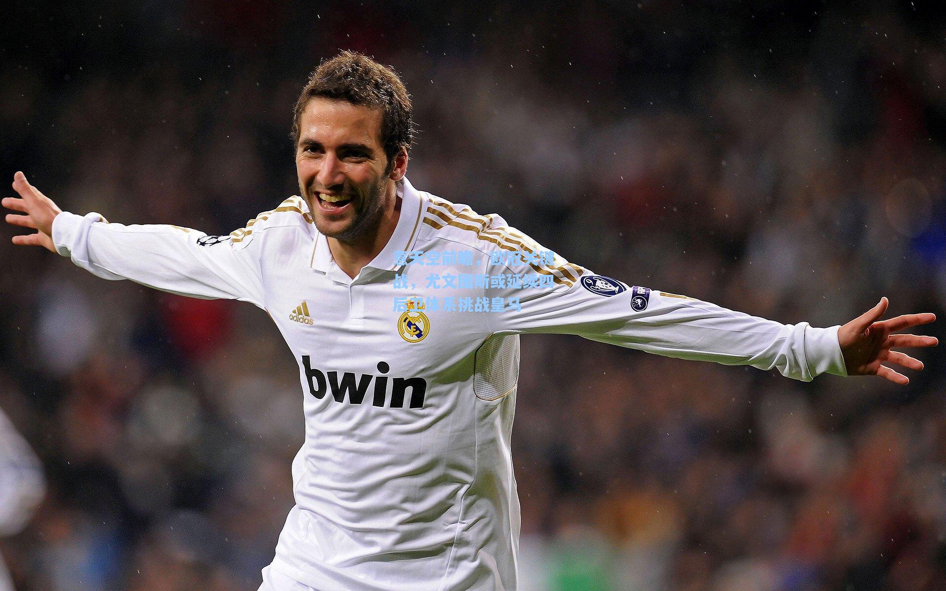 意天空前瞻，欧冠关键战，尤文图斯或延续四后卫体系挑战皇马