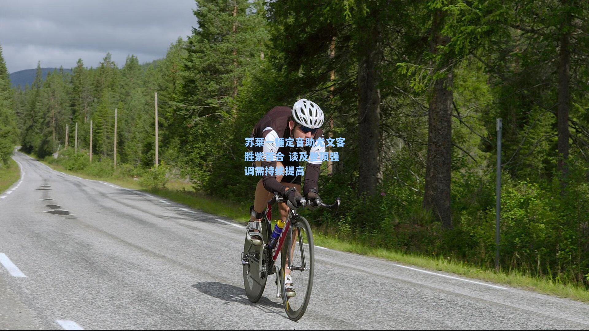 苏莱一锤定音助尤文客胜紫百合 谈及登顶强调需持续提高