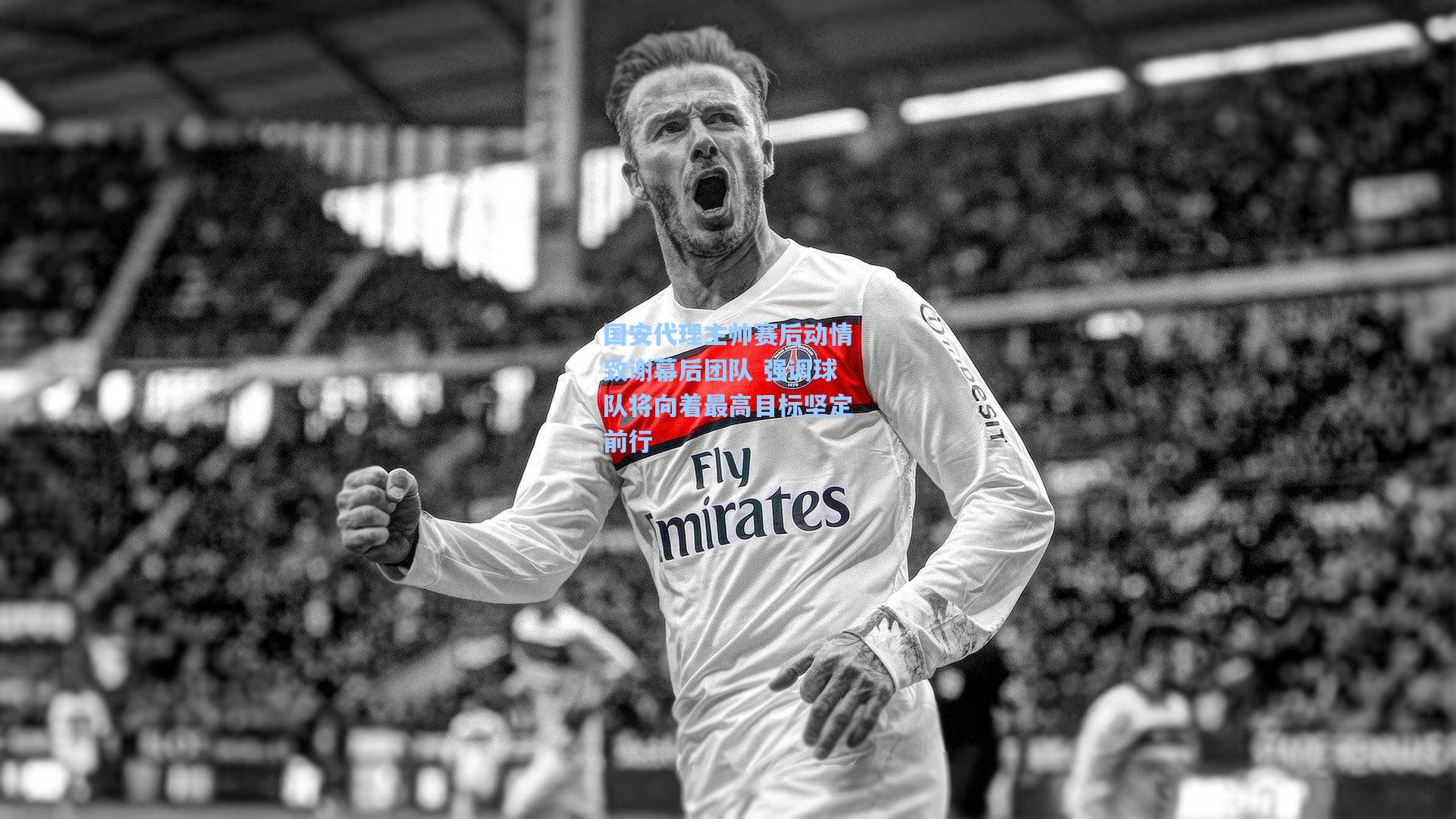 国安代理主帅赛后动情致谢幕后团队 强调球队将向着最高目标坚定前行