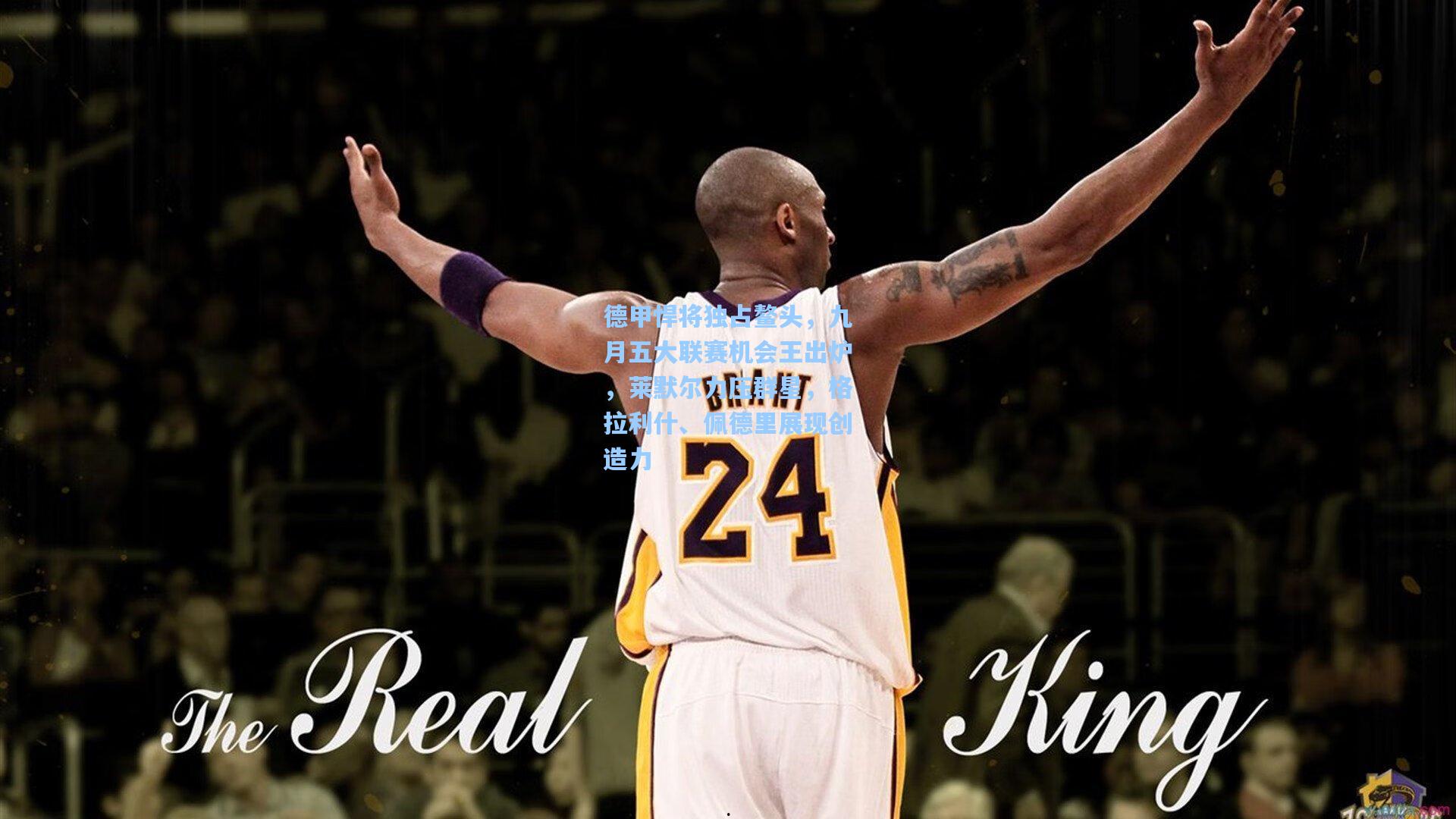 德甲悍将独占鳌头，九月五大联赛机会王出炉，莱默尔力压群星，格拉利什、佩德里展现创造力