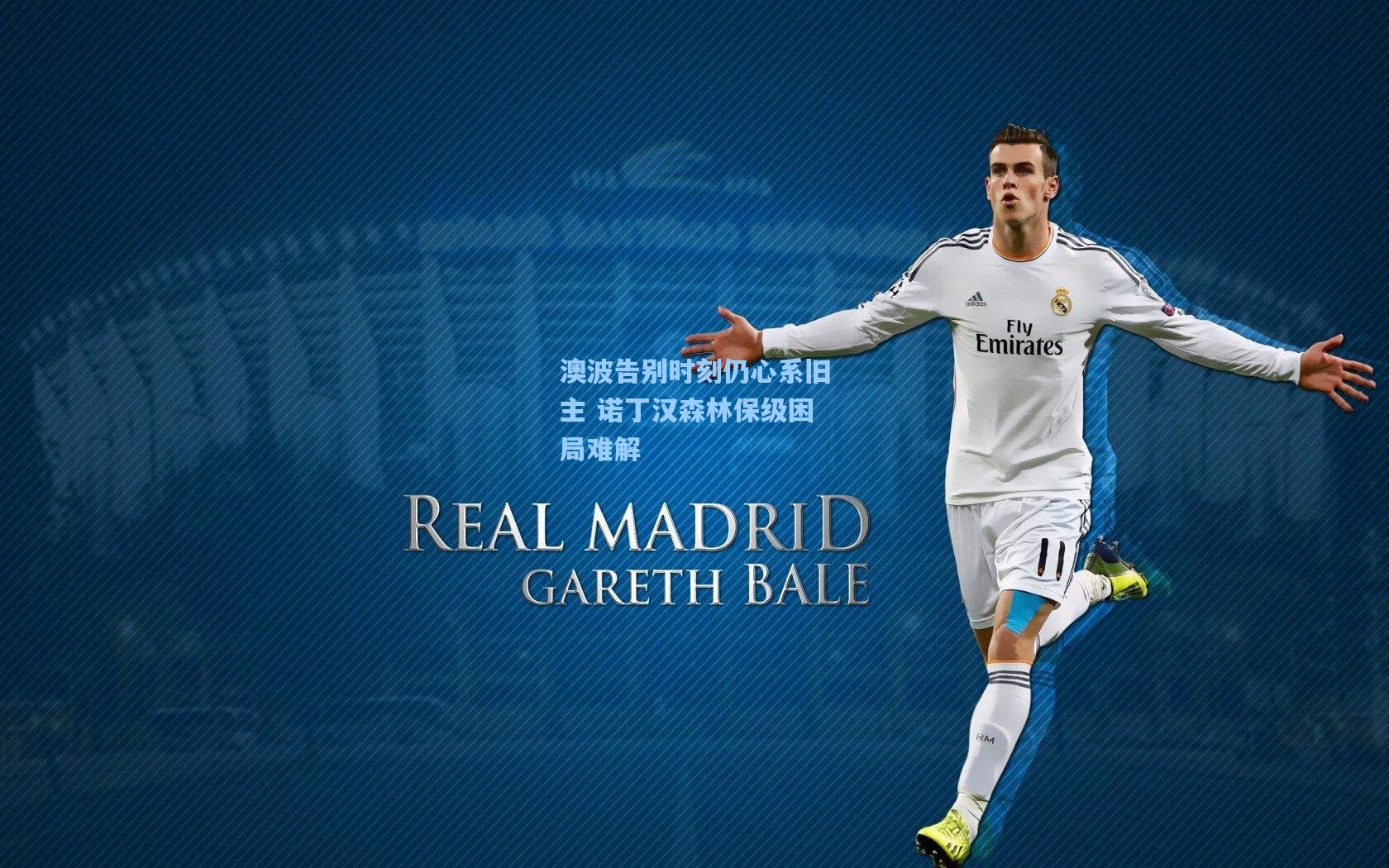 澳波告别时刻仍心系旧主 诺丁汉森林保级困局难解