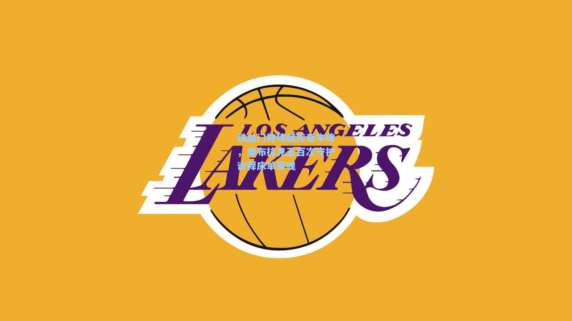 铁血门神铸就传奇丰碑,奥布拉克五百次守护诠释床单军魂