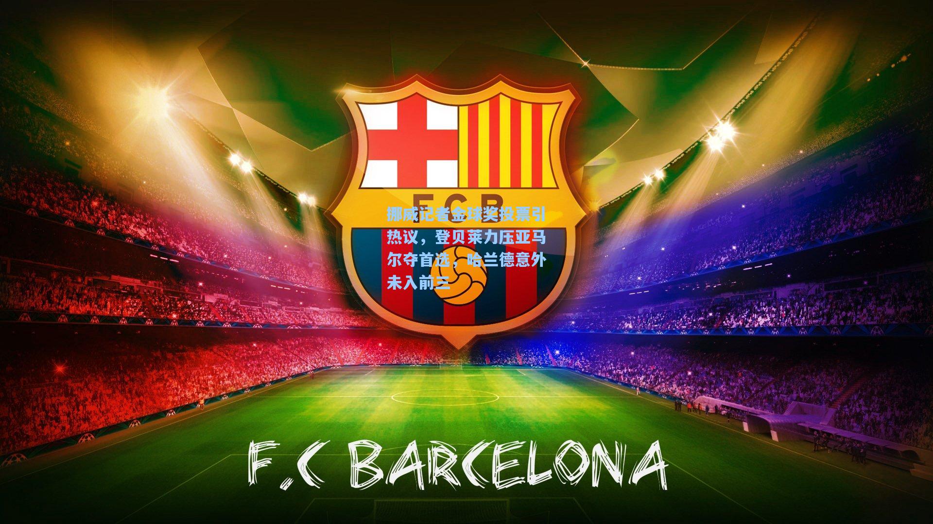 挪威记者金球奖投票引热议，登贝莱力压亚马尔夺首选，哈兰德意外未入前三