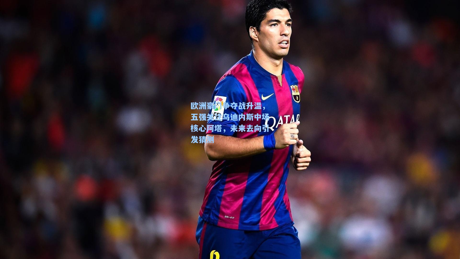 欧洲豪门争夺战升温，五强关注乌迪内斯中场核心阿塔，未来去向引发猜测