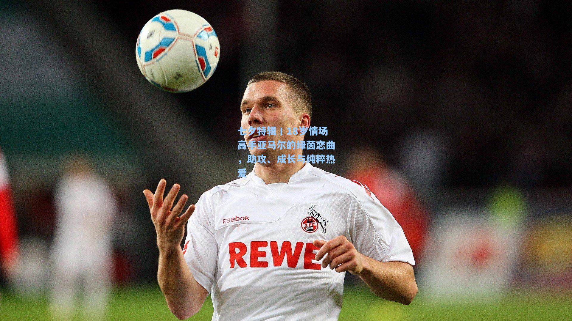 七夕特辑丨18岁情场高手亚马尔的绿茵恋曲，助攻、成长与纯粹热爱
