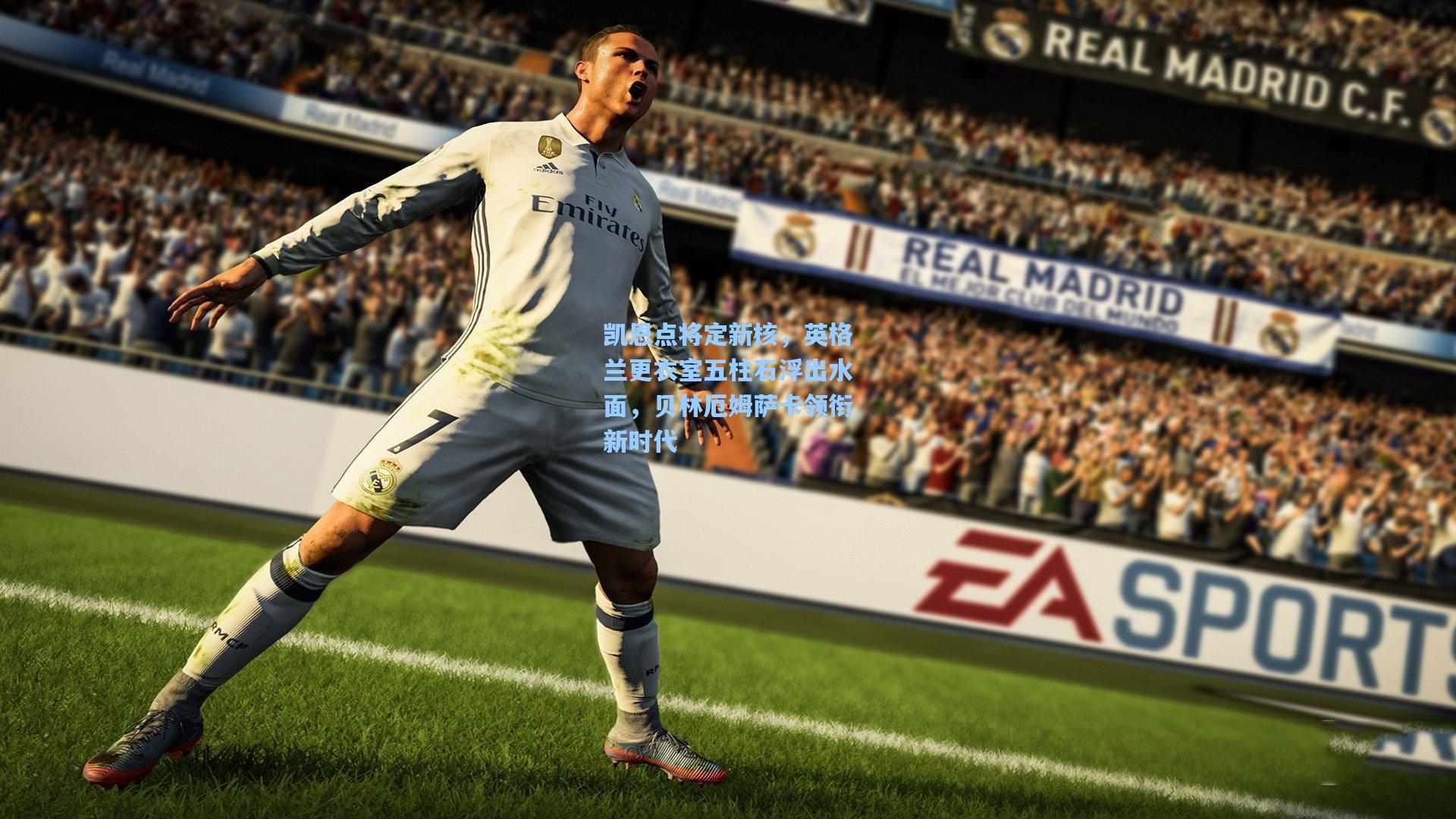 凯恩点将定新核，英格兰更衣室五柱石浮出水面，贝林厄姆萨卡领衔新时代