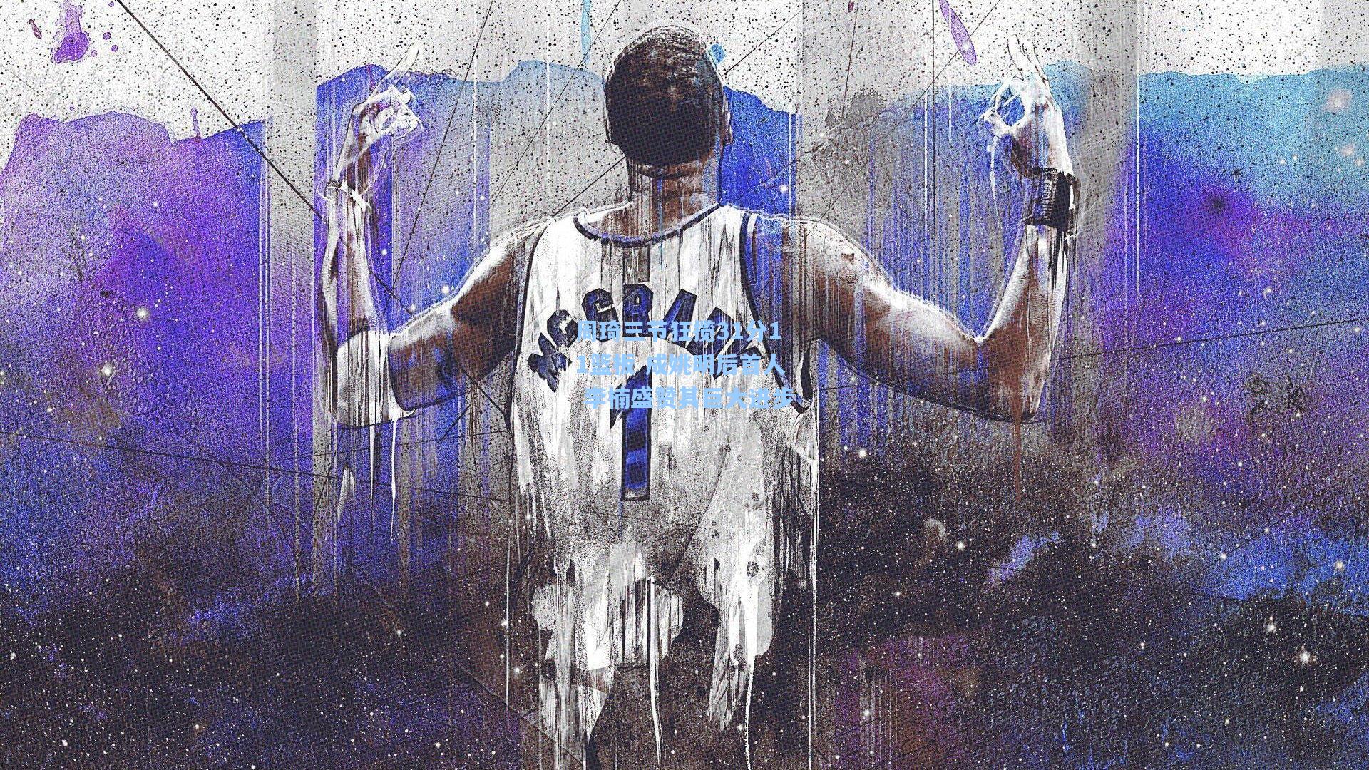 周琦三节狂揽31分11篮板 成姚明后首人 李楠盛赞其巨大进步