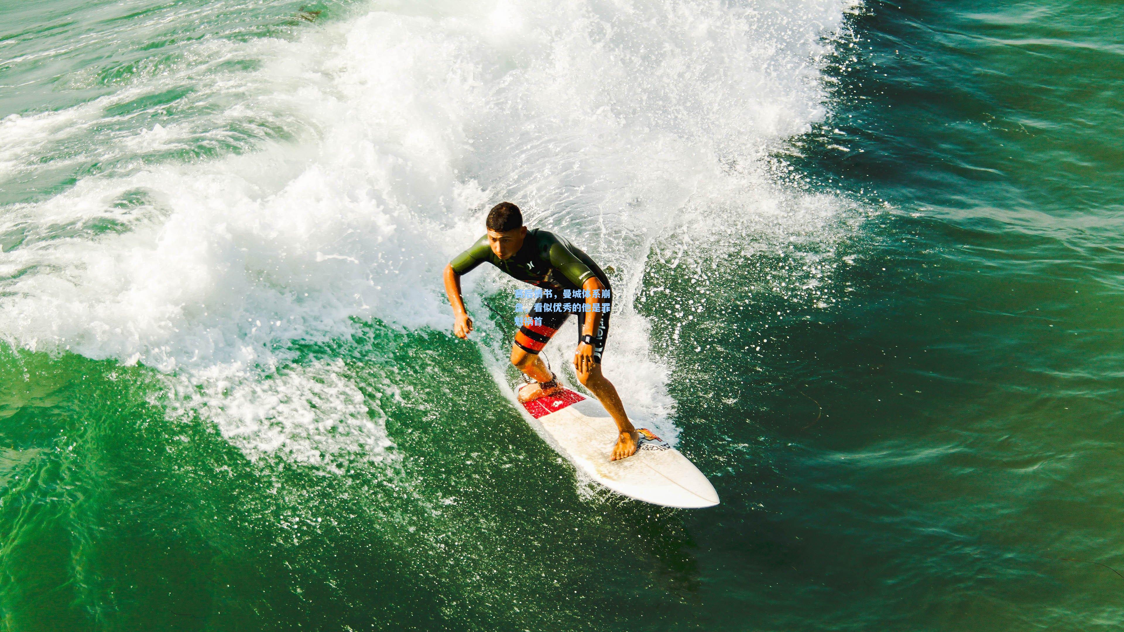 赛后情书,曼城体系崩盘,看似优秀的他是罪魁祸首