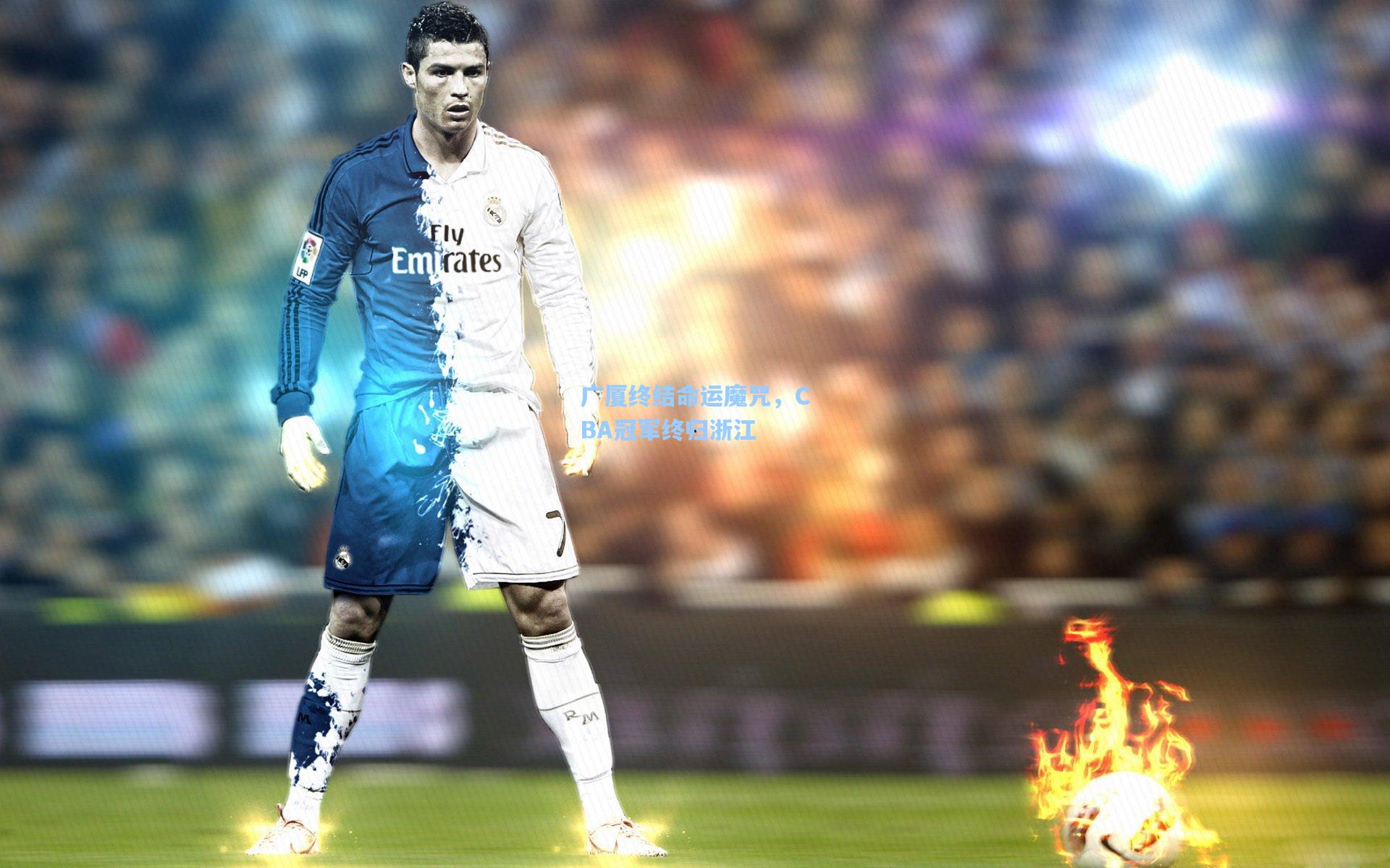 广厦终结命运魔咒，CBA冠军终归浙江