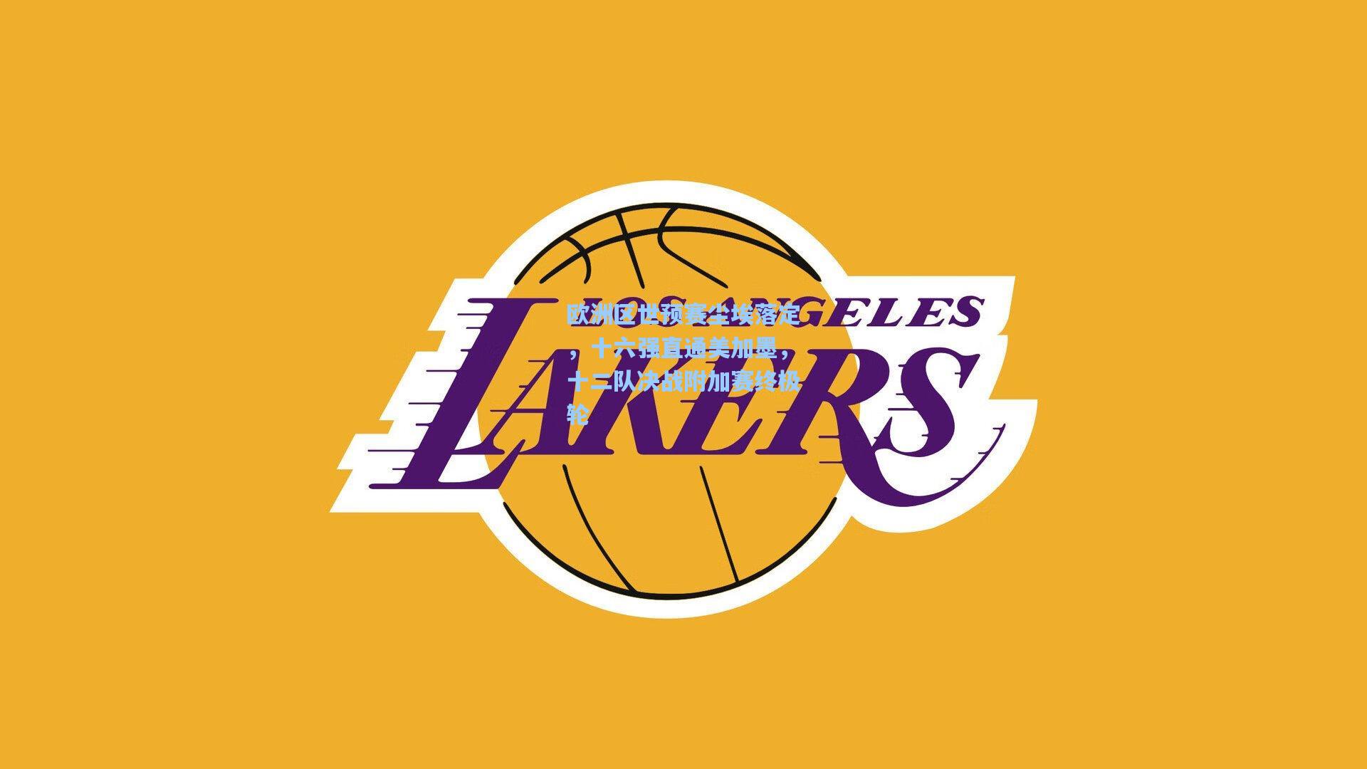 欧洲区世预赛尘埃落定，十六强直通美加墨，十二队决战附加赛终极轮