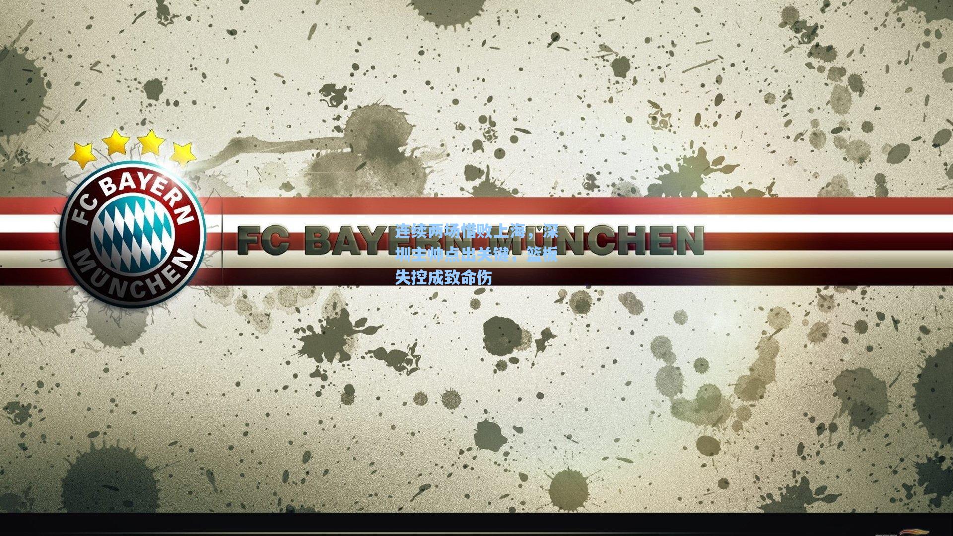 连续两场惜败上海，深圳主帅点出关键，篮板失控成致命伤