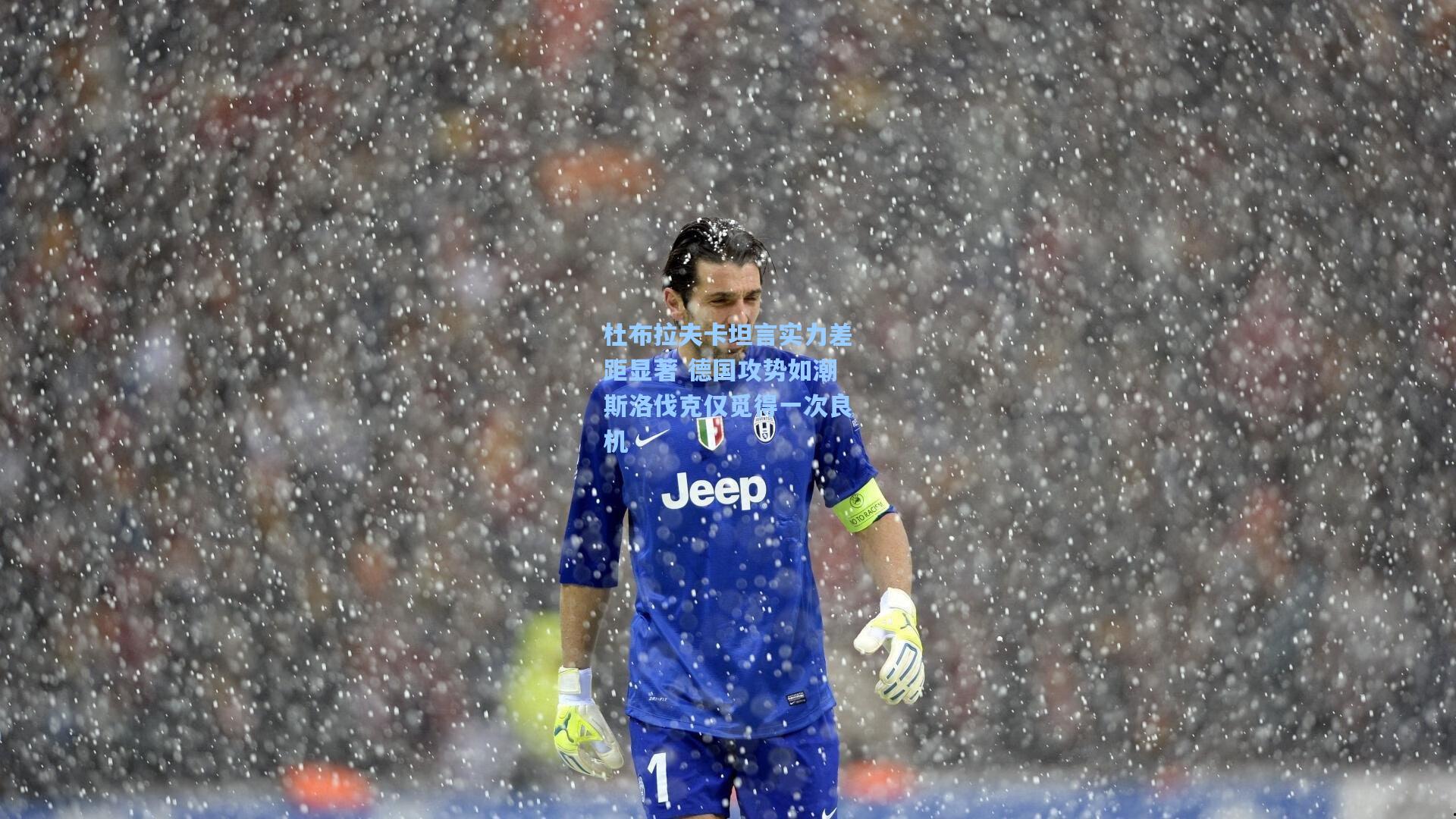 杜布拉夫卡坦言实力差距显著 德国攻势如潮斯洛伐克仅觅得一次良机