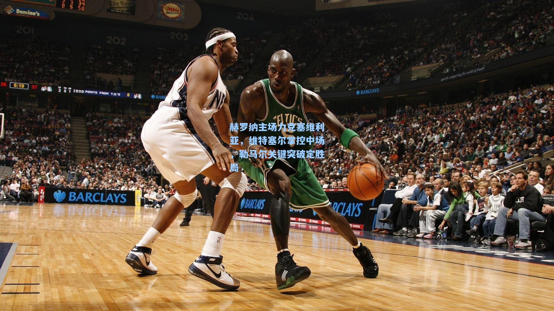 赫罗纳主场力克塞维利亚，维特塞尔掌控中场，勒马尔关键突破定胜局