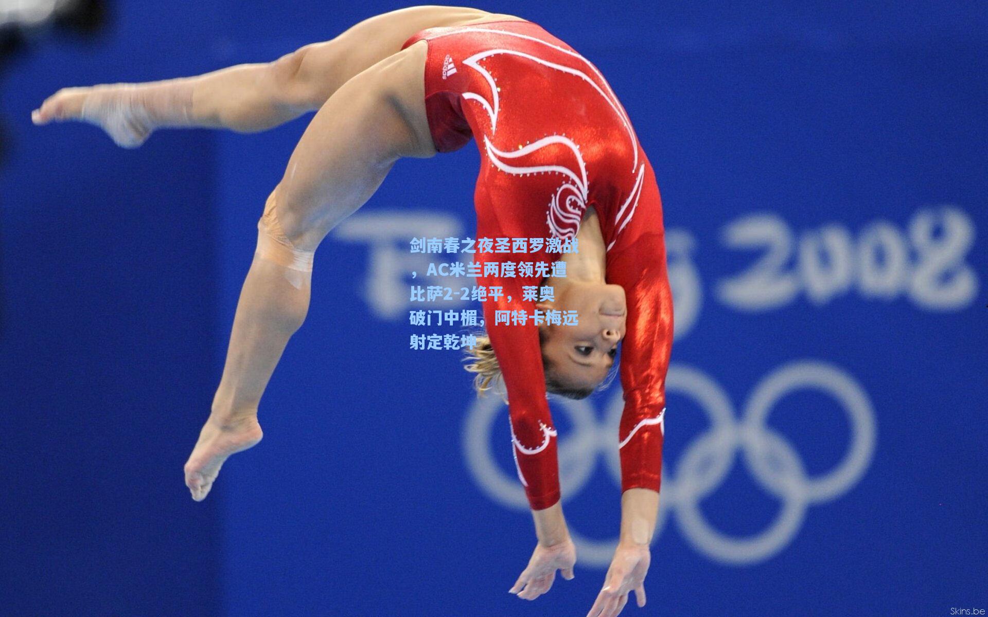 剑南春之夜圣西罗激战，AC米兰两度领先遭比萨2-2绝平，莱奥破门中楣，阿特卡梅远射定乾坤