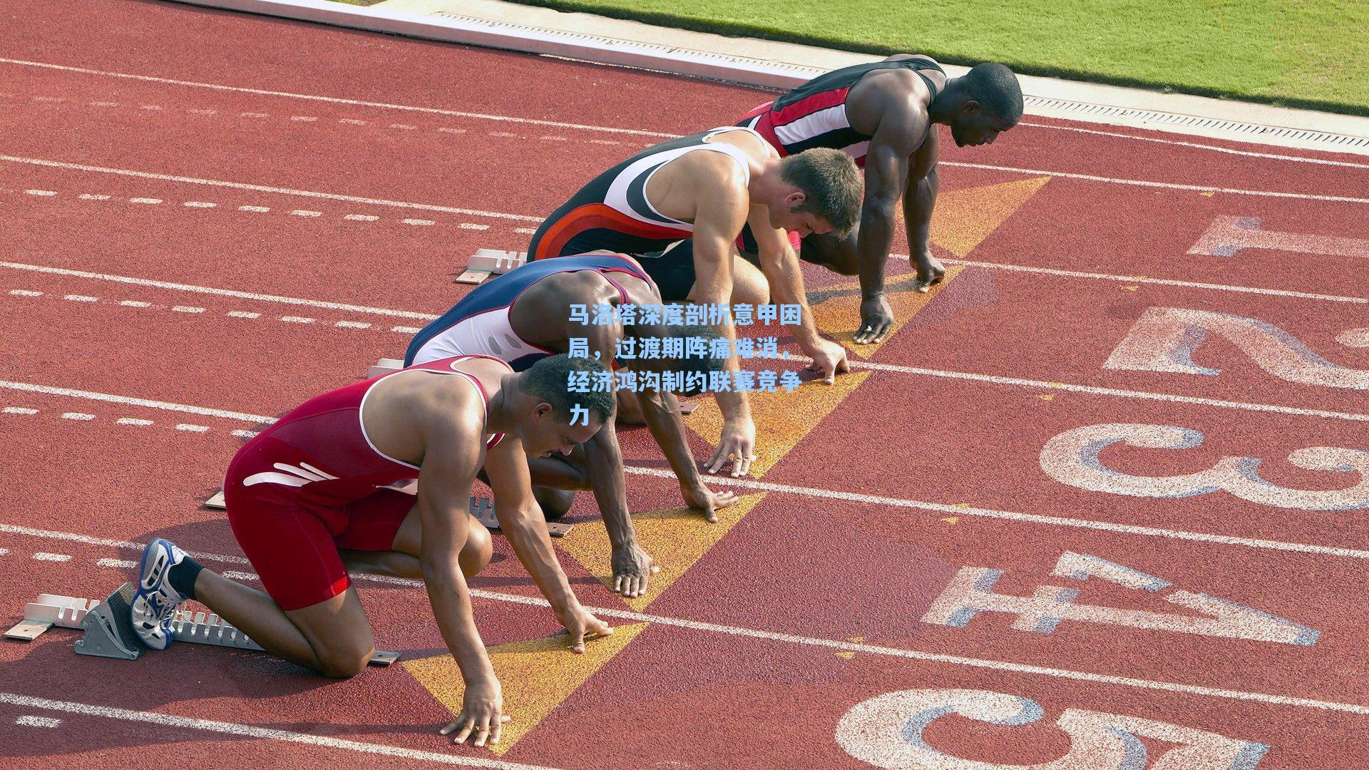 马洛塔深度剖析意甲困局，过渡期阵痛难消，经济鸿沟制约联赛竞争力
