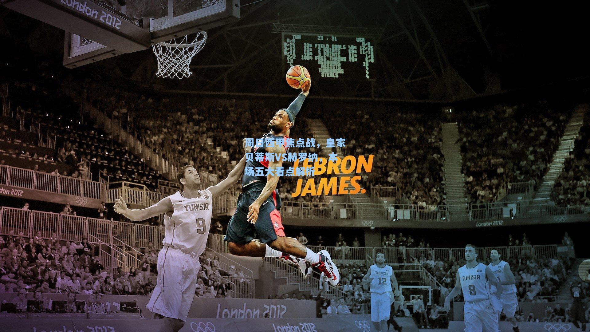 周日西甲焦点战，皇家贝蒂斯VS赫罗纳，本场五大看点解析