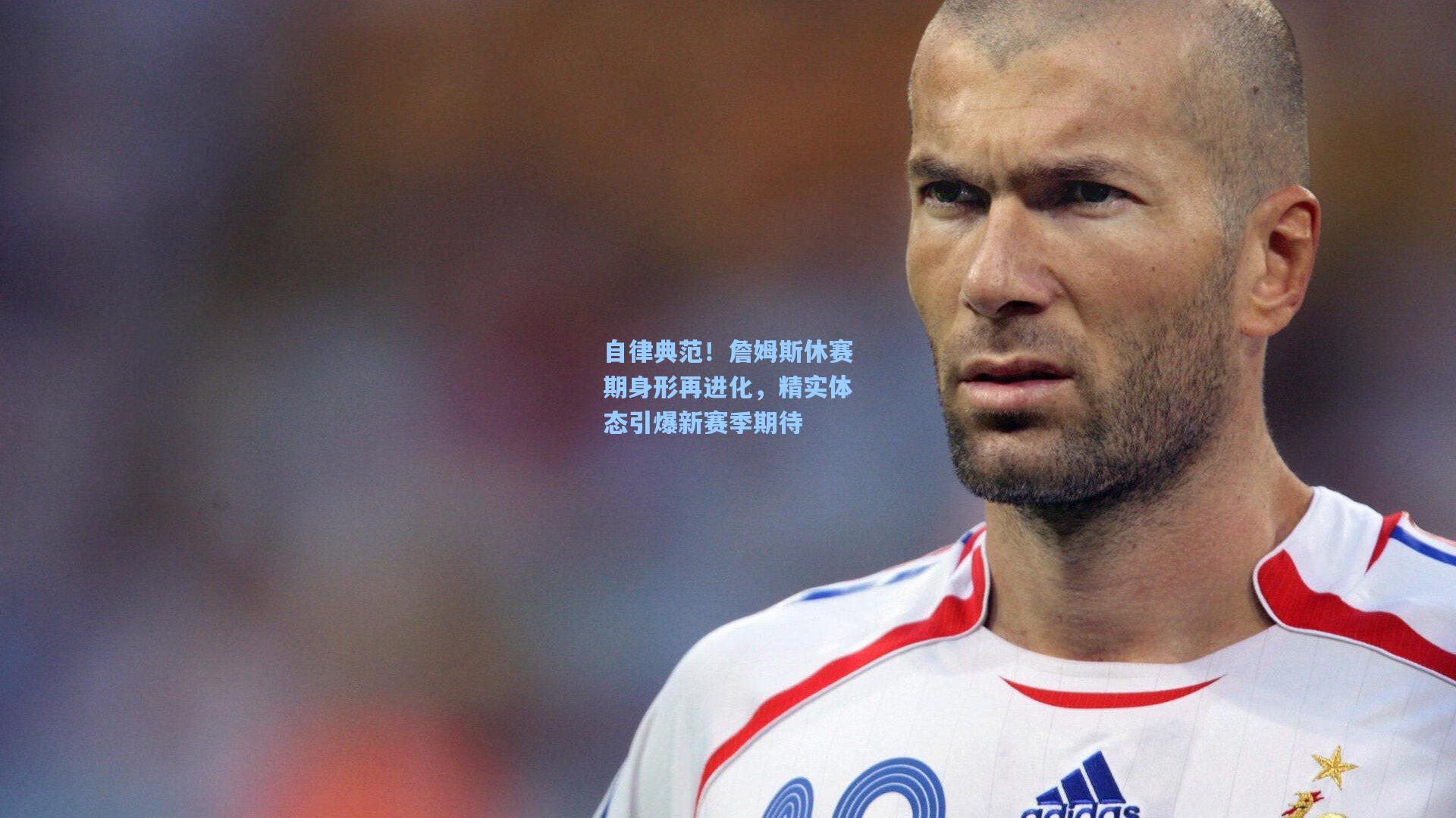 自律典范!詹姆斯休赛期身形再进化,精实体态引爆新赛季期待