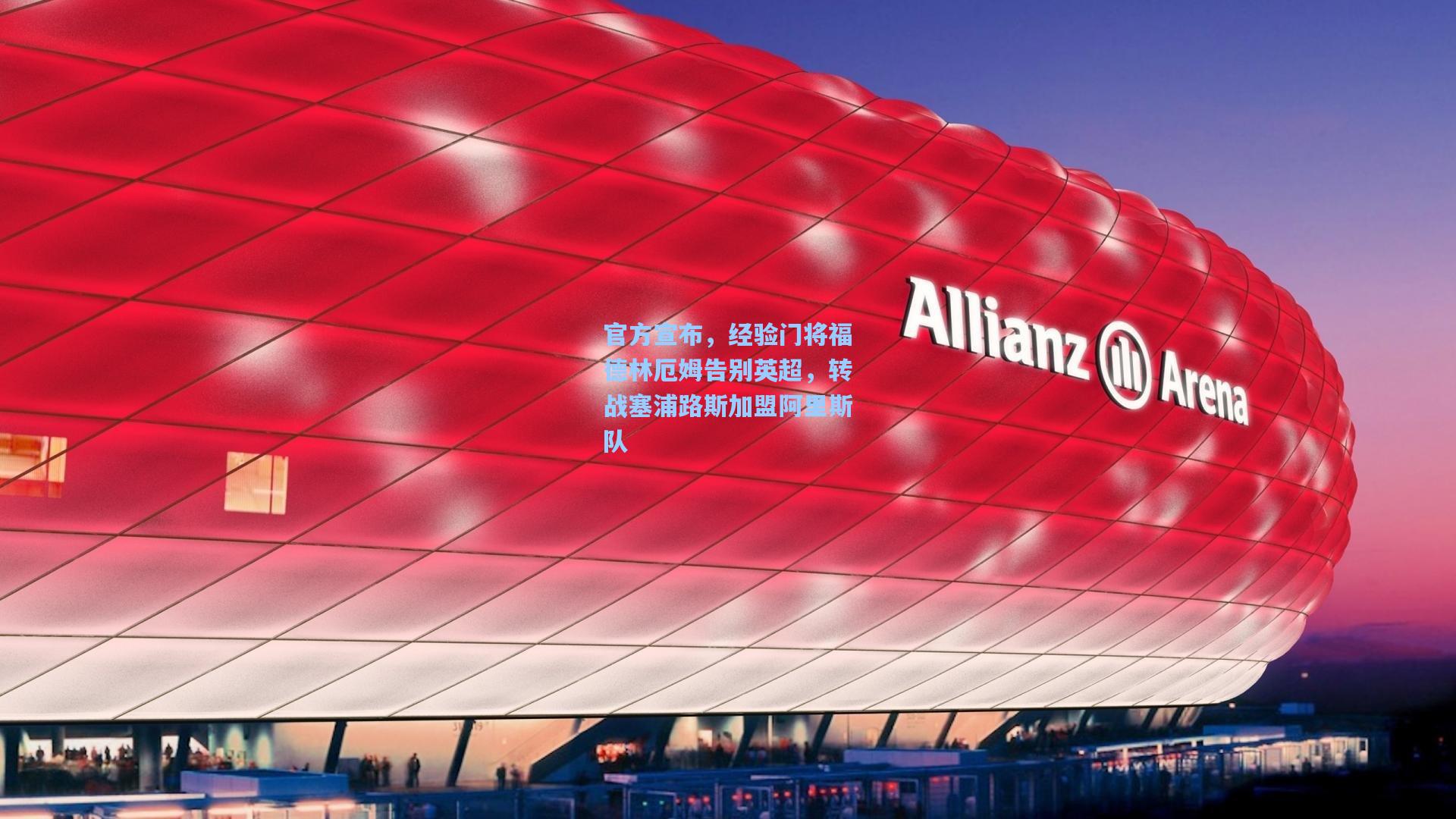 官方宣布，经验门将福德林厄姆告别英超，转战塞浦路斯加盟阿里斯队