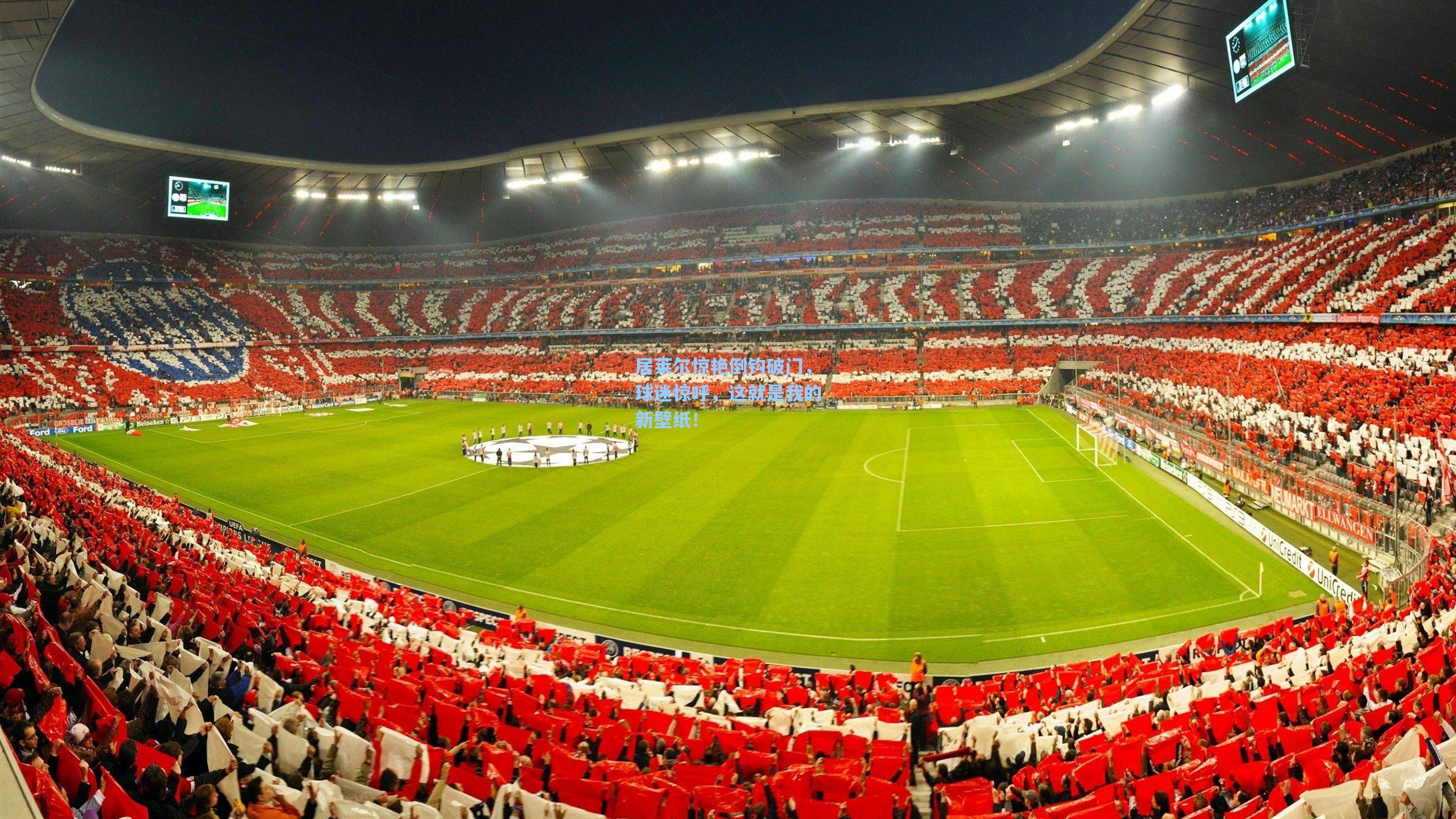 居莱尔惊艳倒钩破门，球迷惊呼，这就是我的新壁纸！