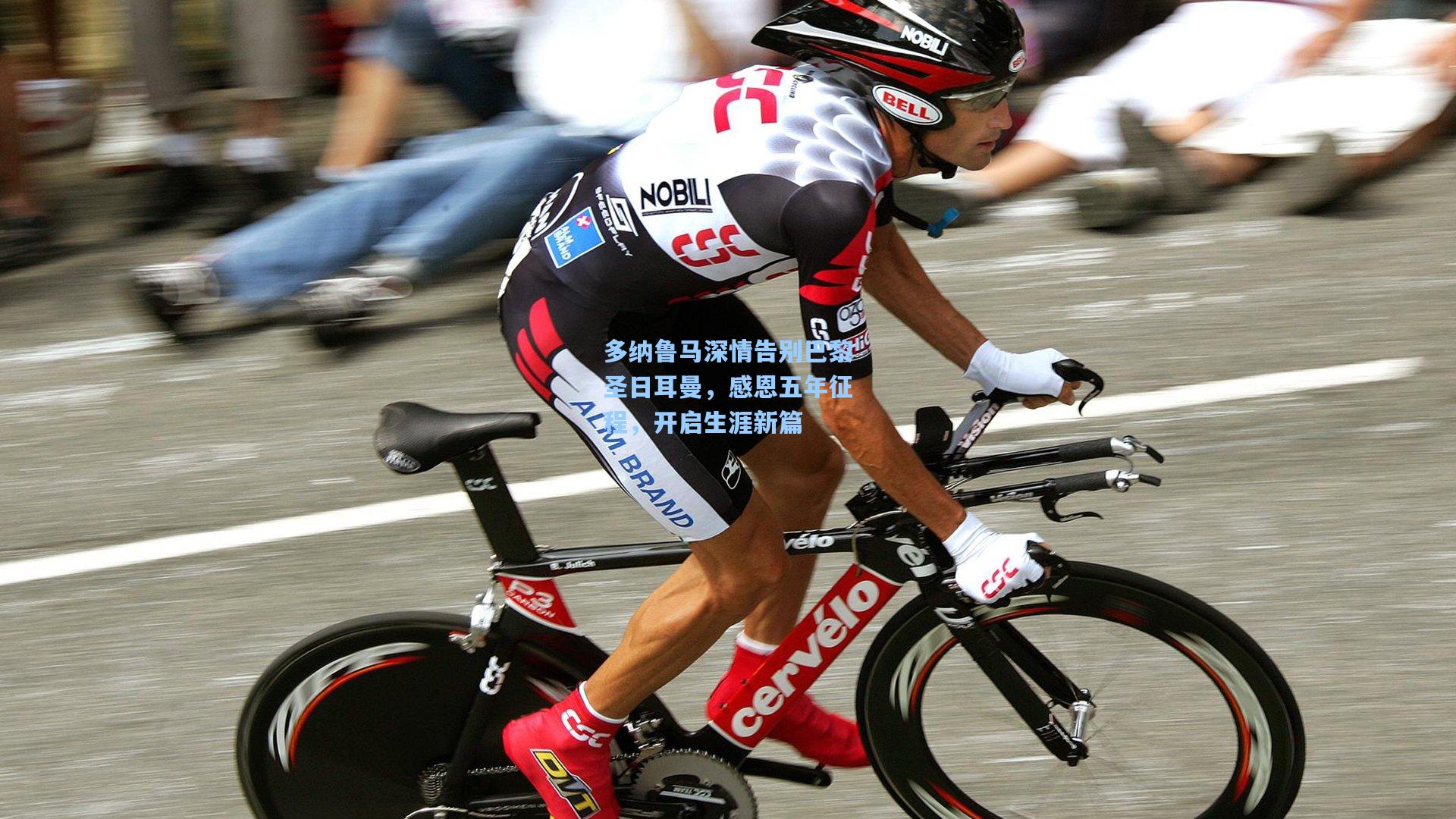 多纳鲁马深情告别巴黎圣日耳曼，感恩五年征程，开启生涯新篇