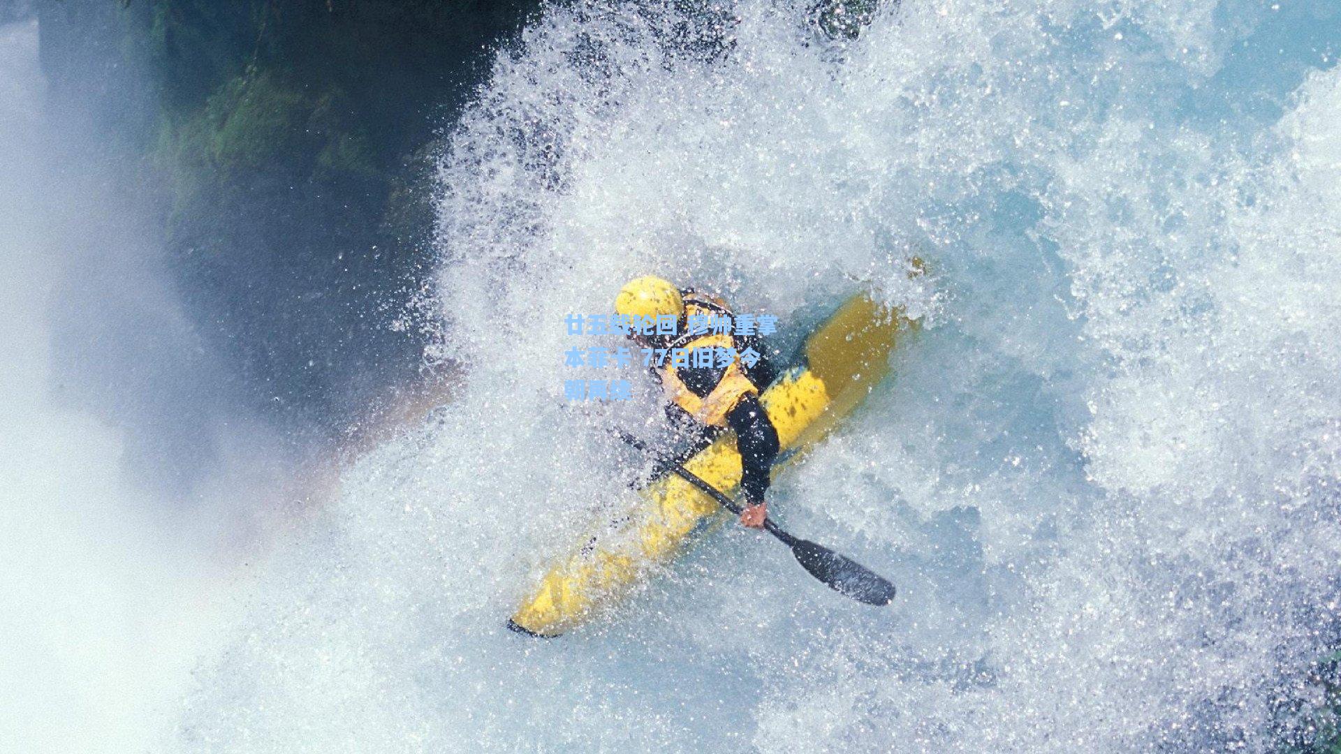 廿五载轮回 穆帅重掌本菲卡 77日旧梦今朝再续