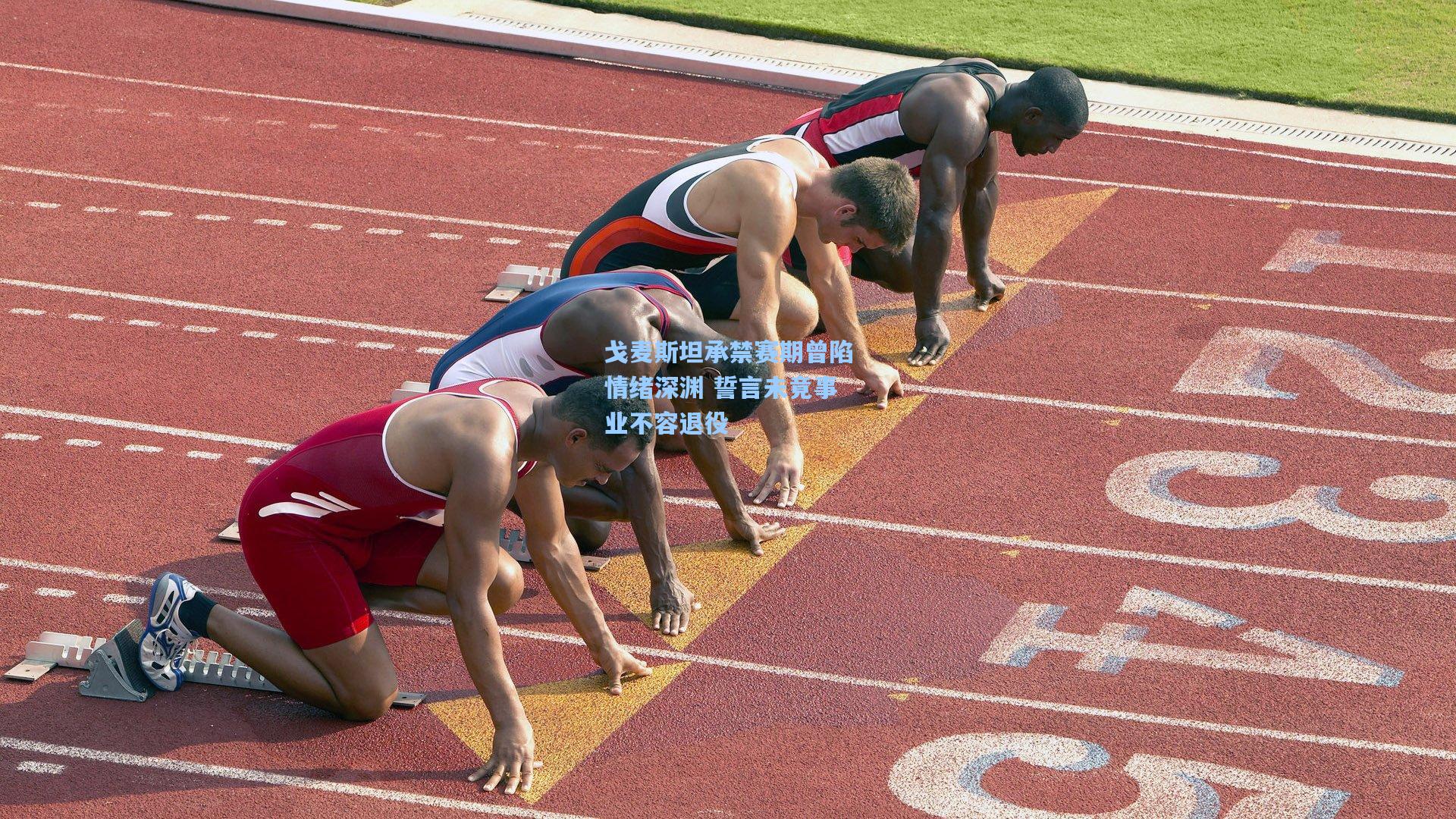 戈麦斯坦承禁赛期曾陷情绪深渊 誓言未竟事业不容退役