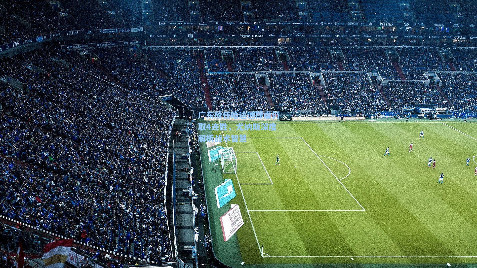 广东放任哈达迪肆虐仍取4连胜，尤纳斯深度解析战术智慧