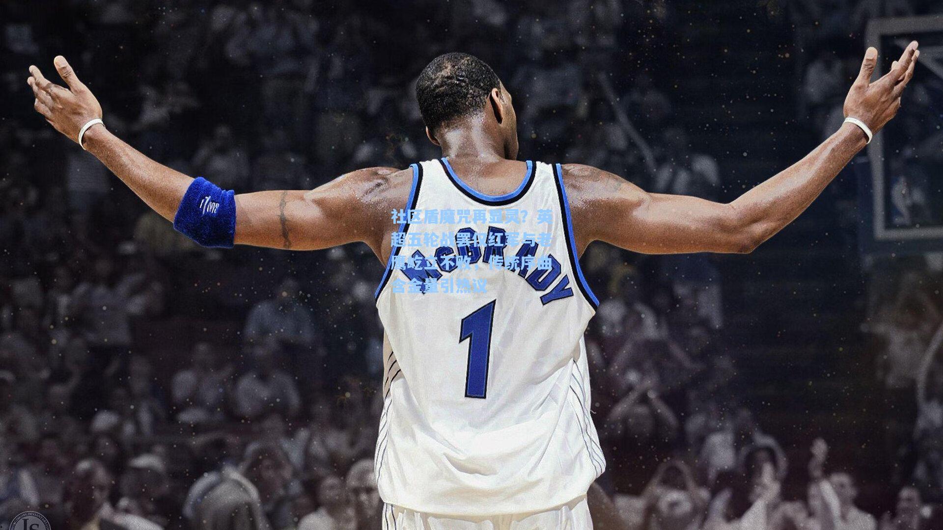 社区盾魔咒再显灵？英超五轮战罢仅红军与老鹰屹立不败，传统序曲含金量引热议