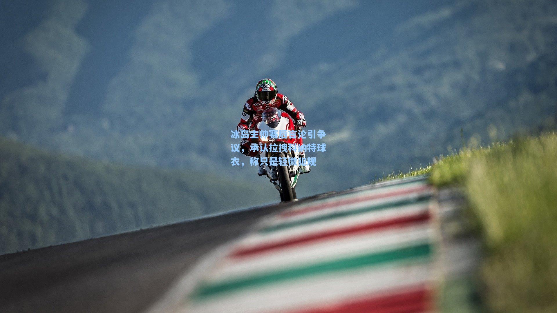 冰岛主帅赛后言论引争议，承认拉拽科纳特球衣，称只是轻微犯规