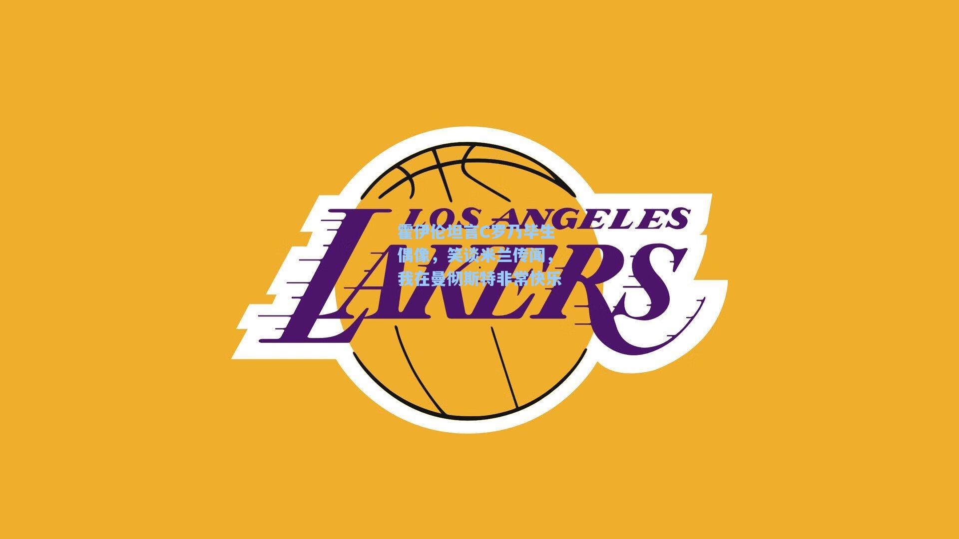 霍伊伦坦言C罗乃毕生偶像，笑谈米兰传闻，我在曼彻斯特非常快乐