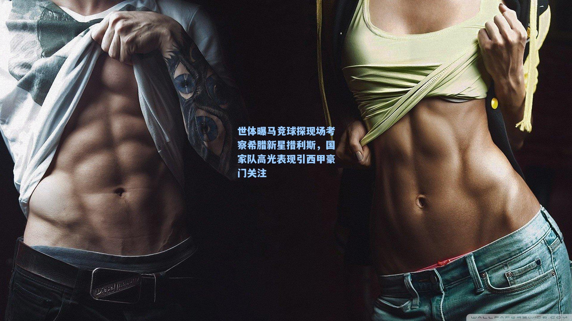 世体曝马竞球探现场考察希腊新星措利斯，国家队高光表现引西甲豪门关注