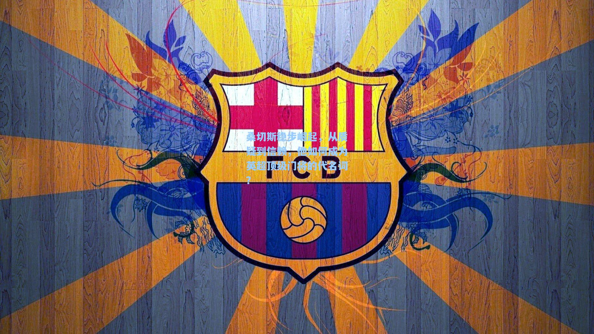 桑切斯稳步崛起，从质疑到信赖，他如何成为英超顶级门将的代名词？