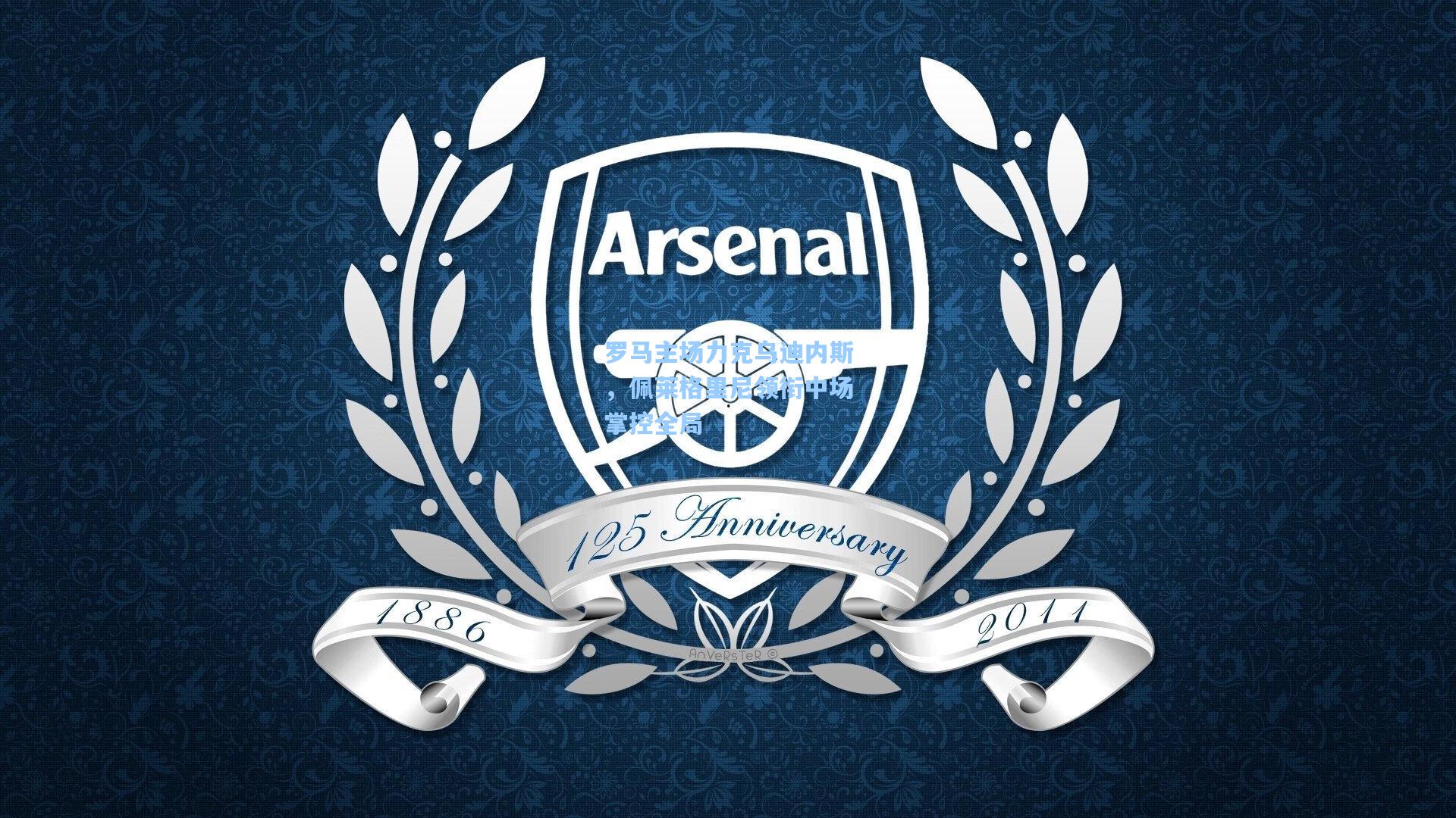 罗马主场力克乌迪内斯，佩莱格里尼领衔中场掌控全局