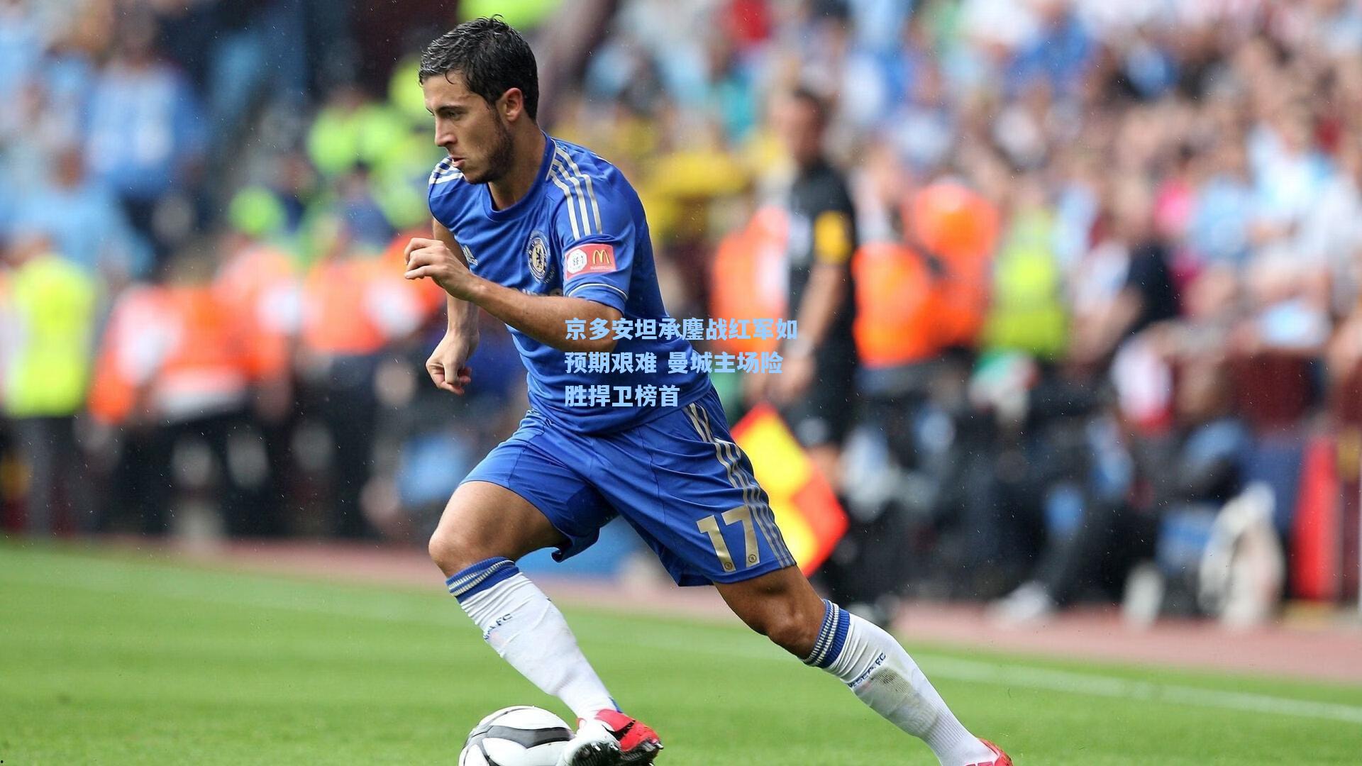 京多安坦承鏖战红军如预期艰难 曼城主场险胜捍卫榜首