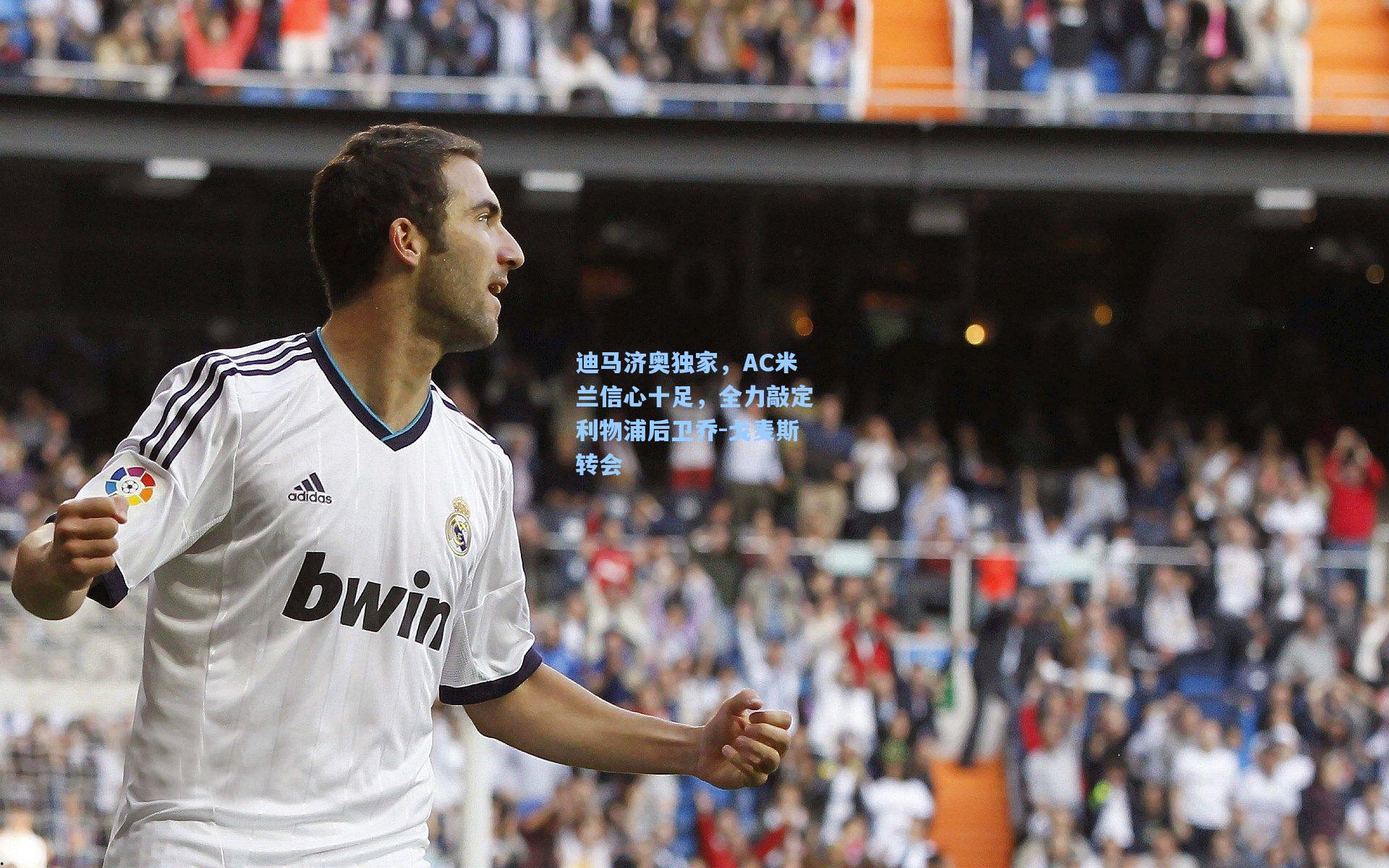 迪马济奥独家，AC米兰信心十足，全力敲定利物浦后卫乔-戈麦斯转会