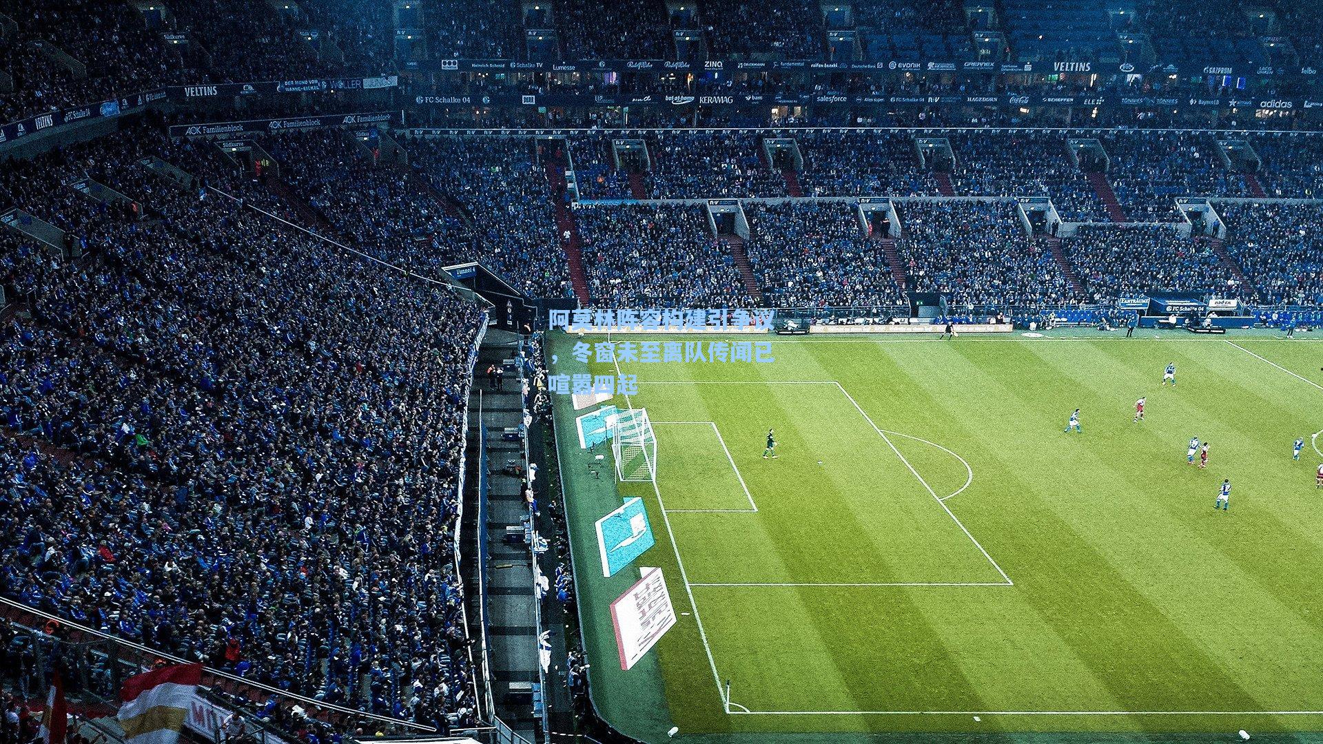 阿莫林阵容构建引争议，冬窗未至离队传闻已喧嚣四起