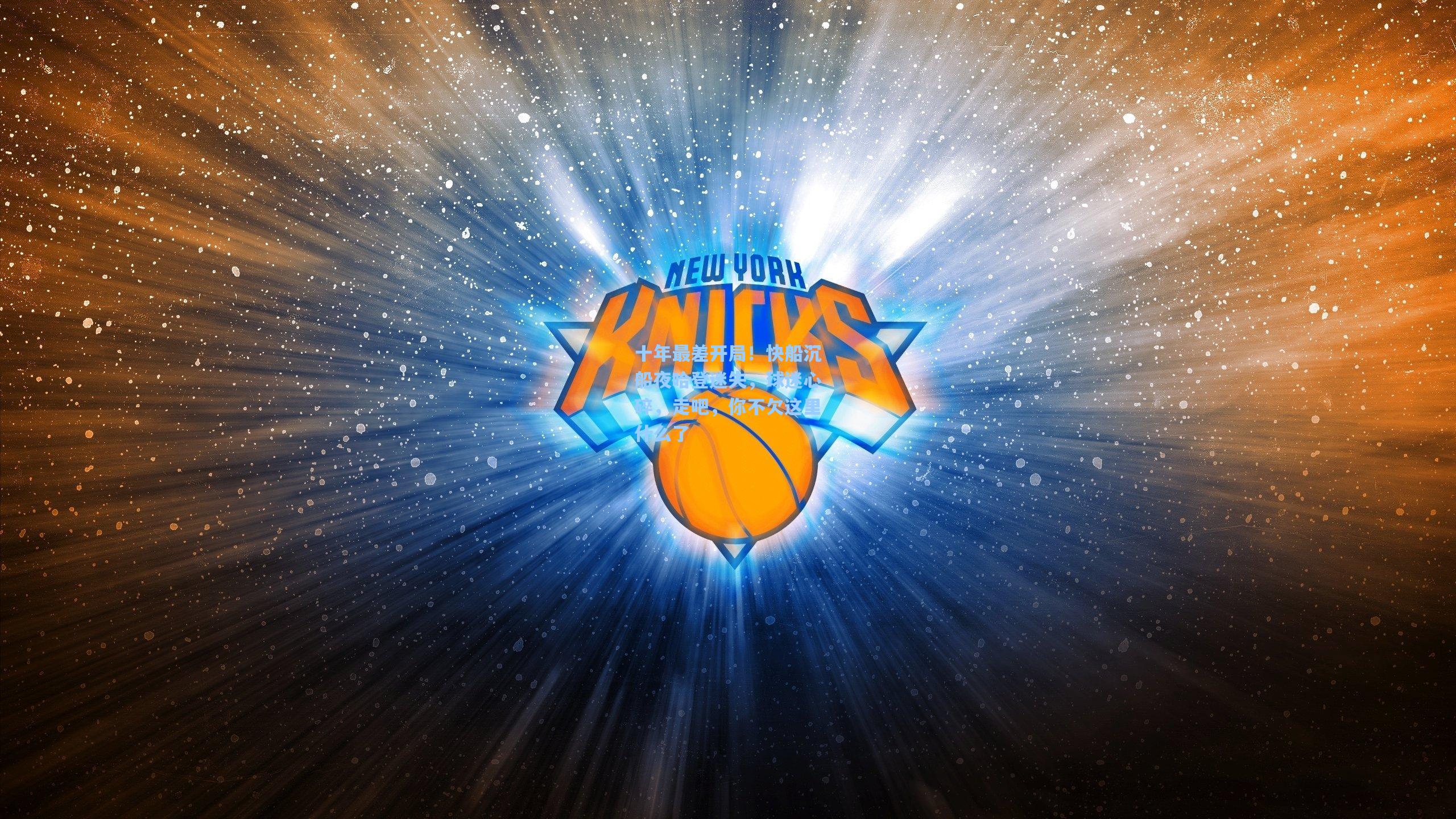 十年最差开局！快船沉船夜哈登迷失，球迷心碎，走吧，你不欠这里什么了