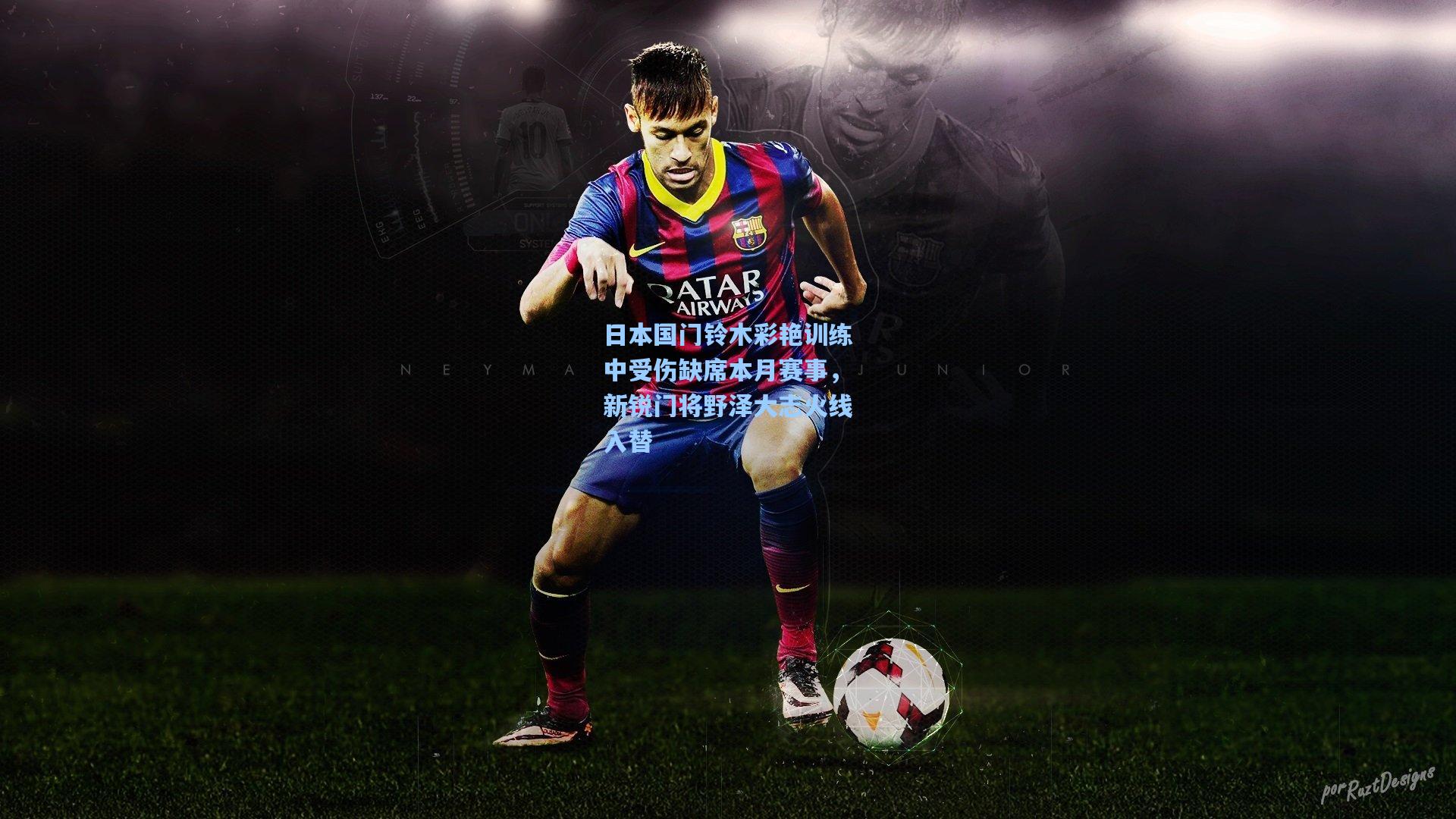 日本国门铃木彩艳训练中受伤缺席本月赛事，新锐门将野泽大志火线入替