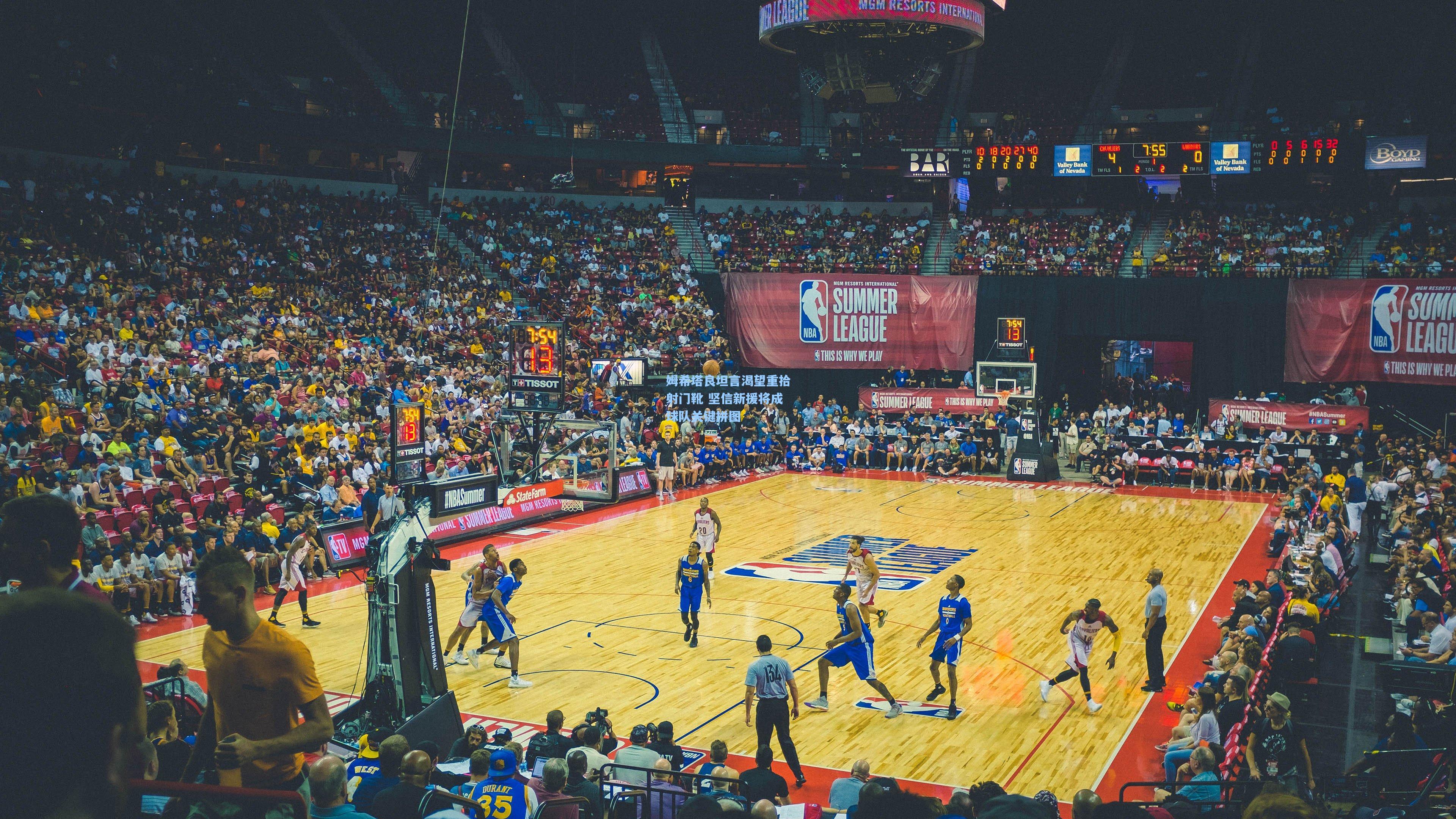 姆希塔良坦言渴望重拾射门靴 坚信新援将成球队关键拼图