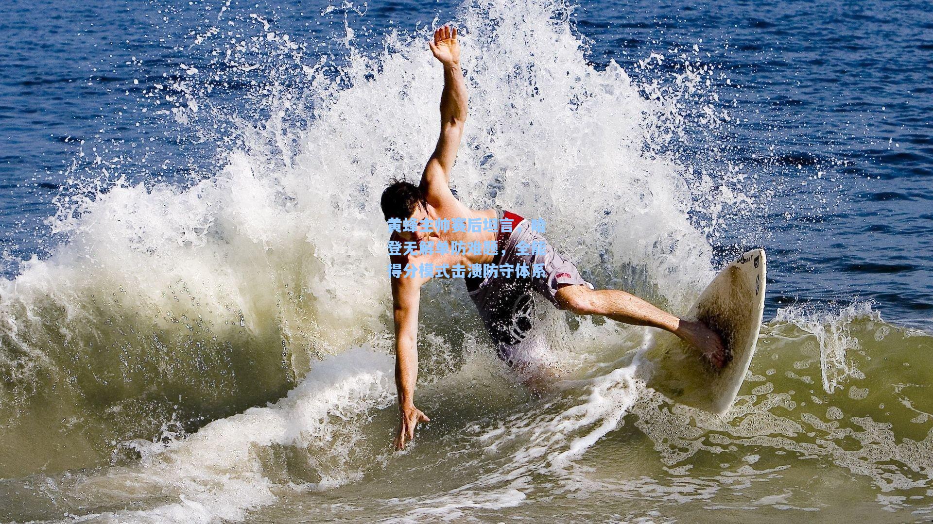 黄蜂主帅赛后坦言，哈登无解单防难题，全能得分模式击溃防守体系