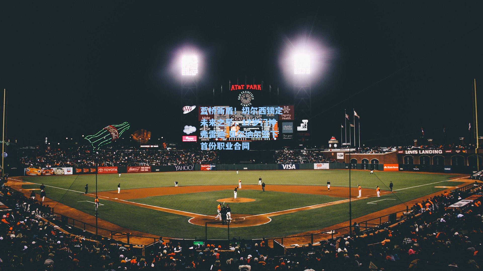 蓝桥新盾！切尔西锁定未来之星，17岁门神弗雷迪-贝尔纳尔签下首份职业合同