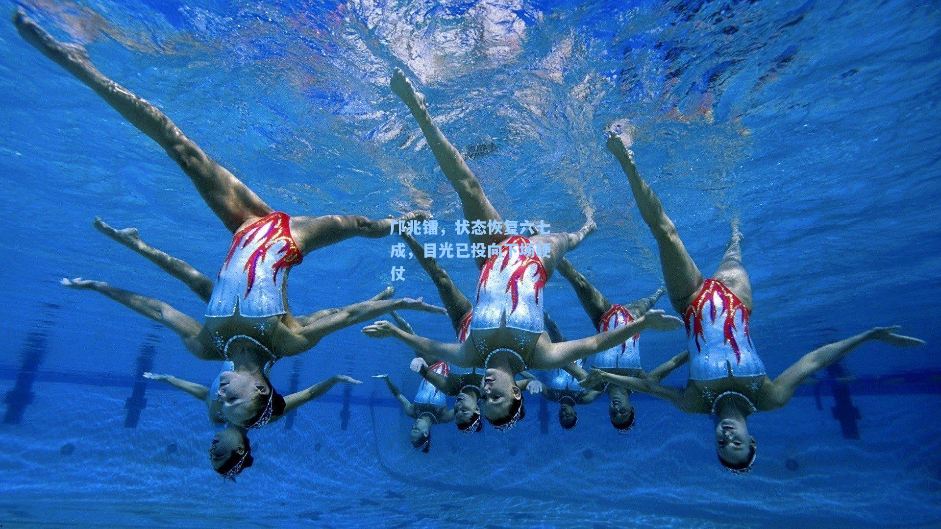 邝兆镭，状态恢复六七成，目光已投向下场硬仗