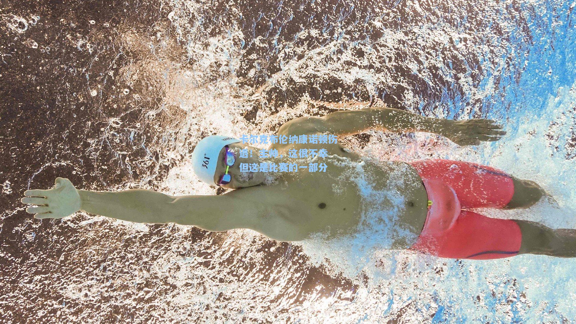 卡尔克布伦纳康诺顿伤退！主帅，这很不幸 但这是比赛的一部分