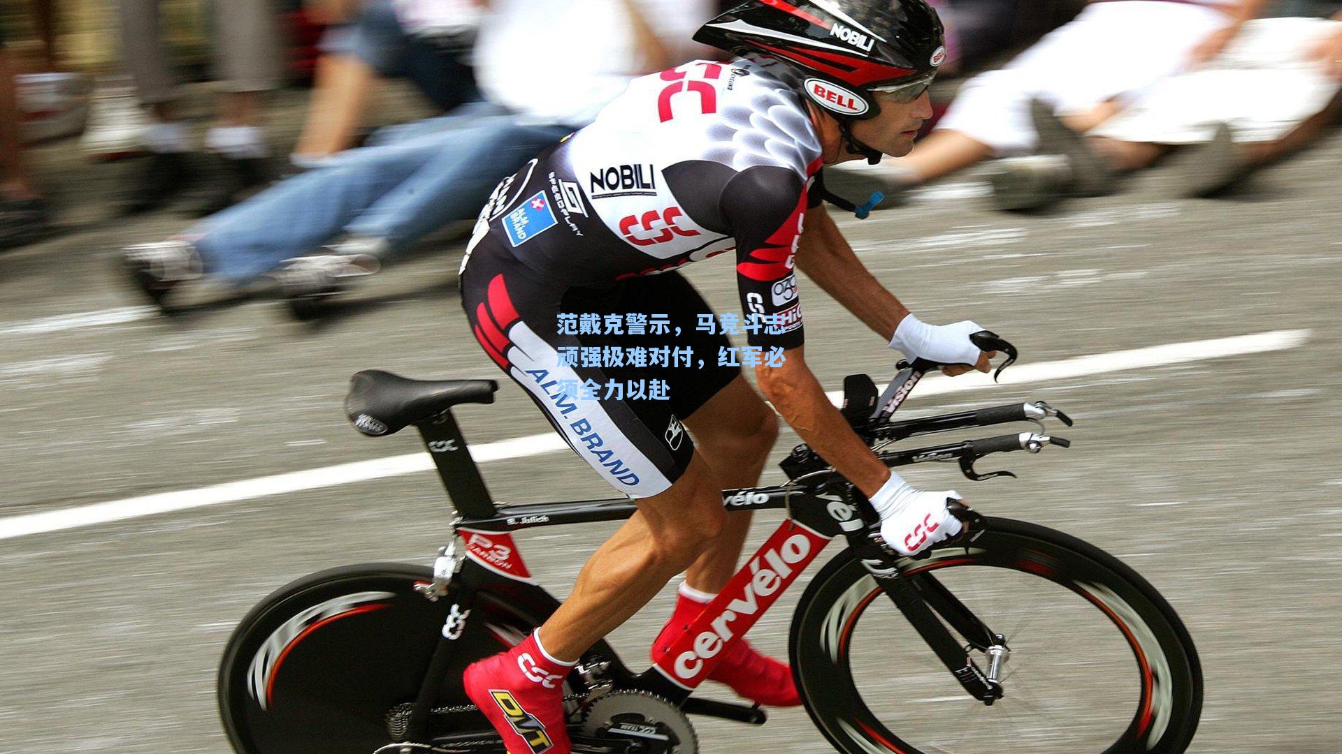 范戴克警示，马竞斗志顽强极难对付，红军必须全力以赴