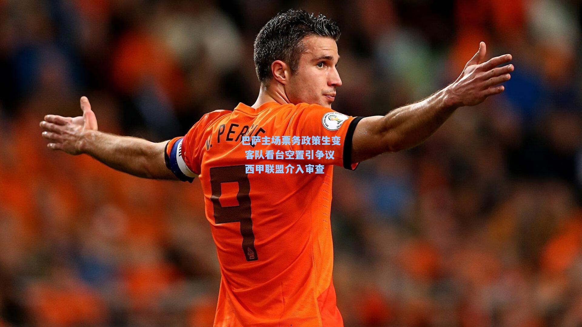 巴萨主场票务政策生变 客队看台空置引争议 西甲联盟介入审查