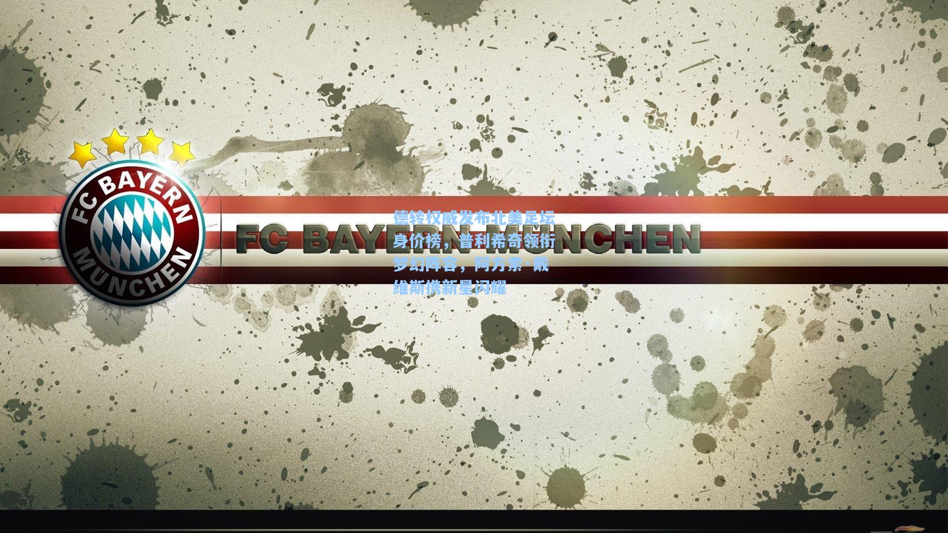 德转权威发布北美足坛身价榜，普利希奇领衔梦幻阵容，阿方索·戴维斯携新星闪耀